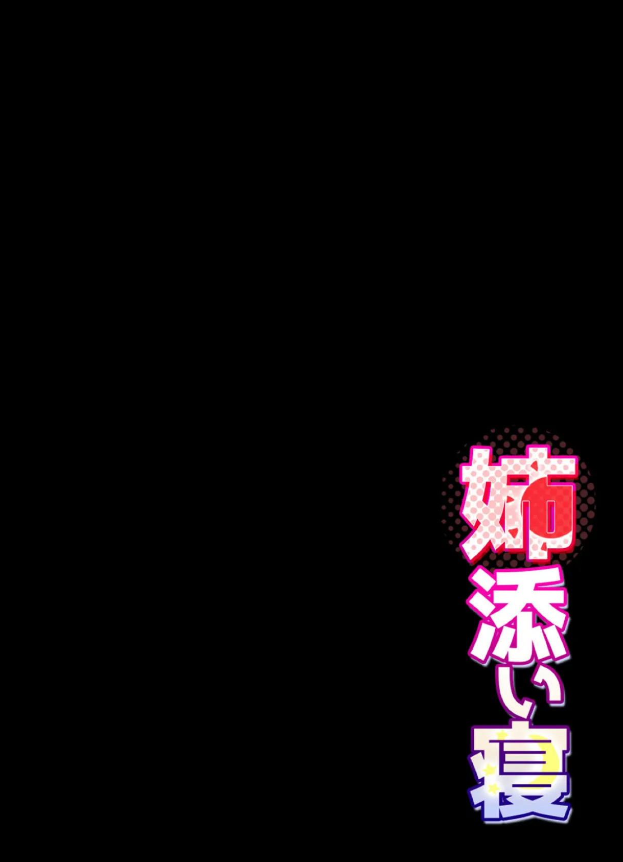 姉添い寝 (4) 2ページ