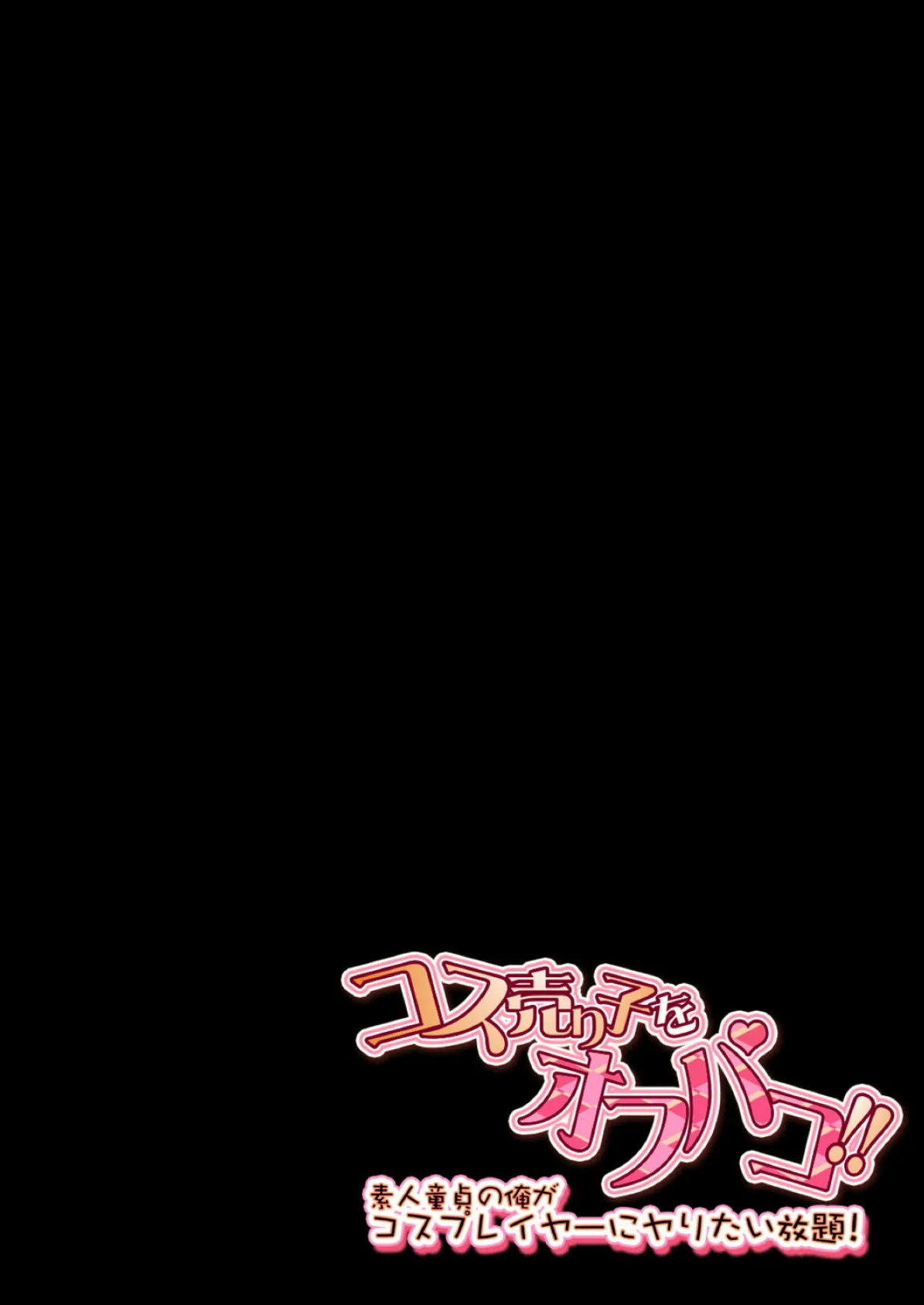 コス売り子をオフパコ!!-素人童貞の俺がコスプレイヤーにヤりたい放題!- (2) 2ページ