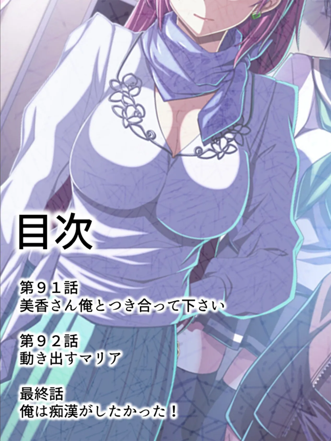 【新装版】俺は痴●がしたかった! 〜11人の美女とのバラ色通勤〜 第24巻 2ページ