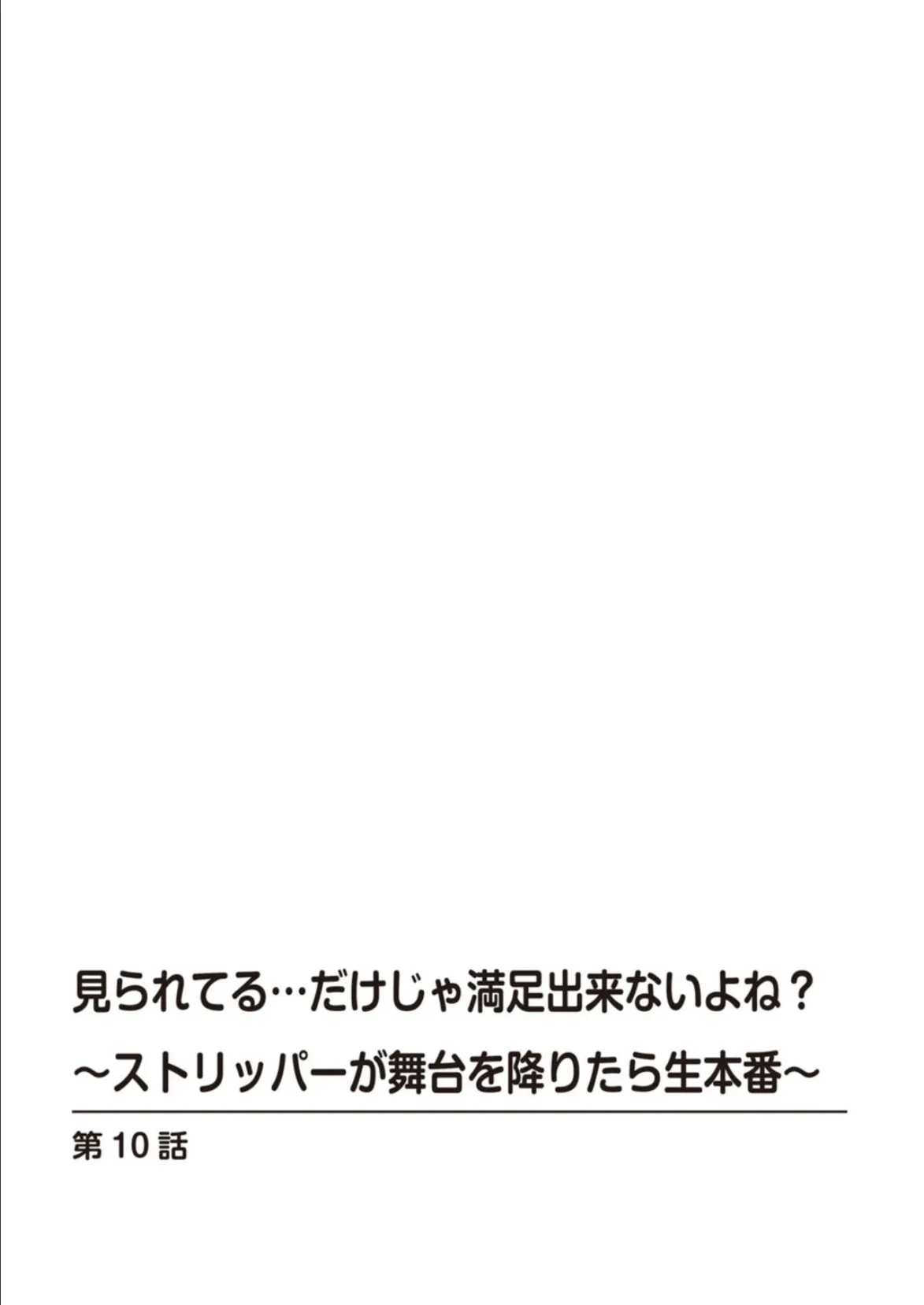 見られてる…だけじゃ満足出来ないよね?〜ストリッパーが舞台を降りたら生本番〜 5 2ページ