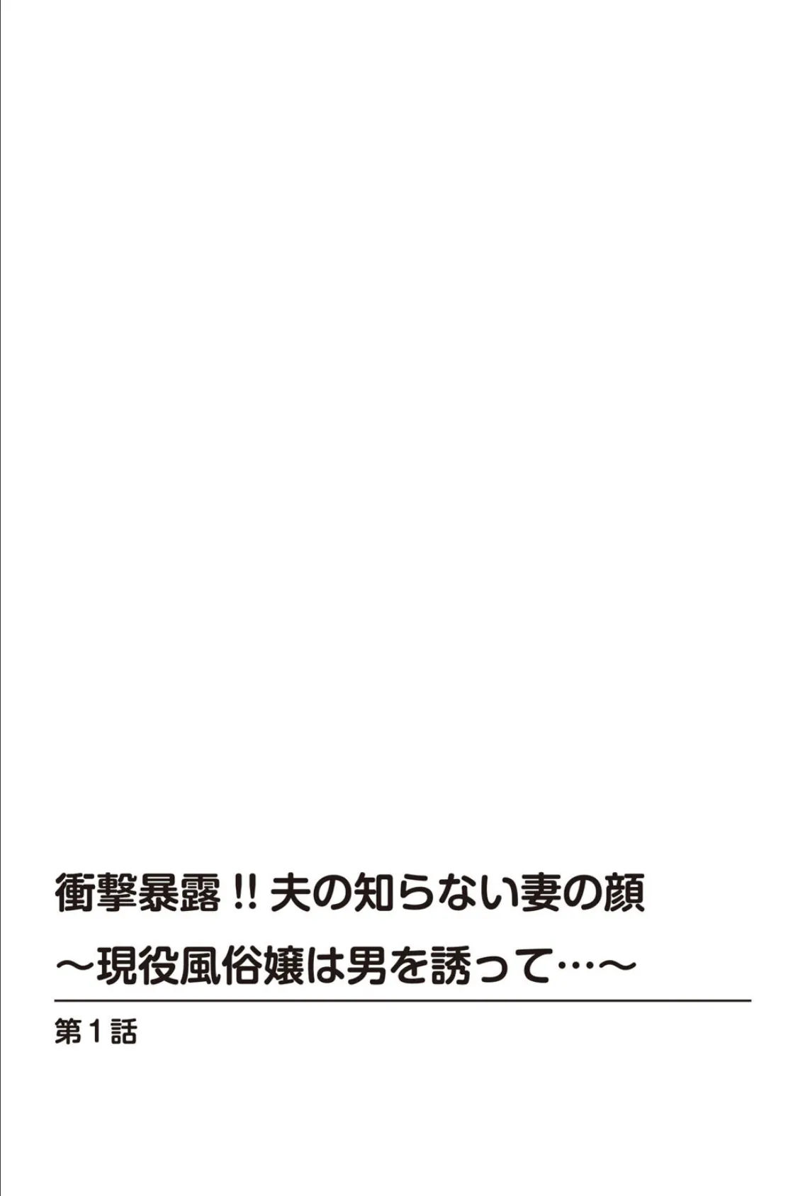 衝撃暴露!!夫の知らない妻の顔〜現役風俗嬢は男を誘って…〜 2ページ