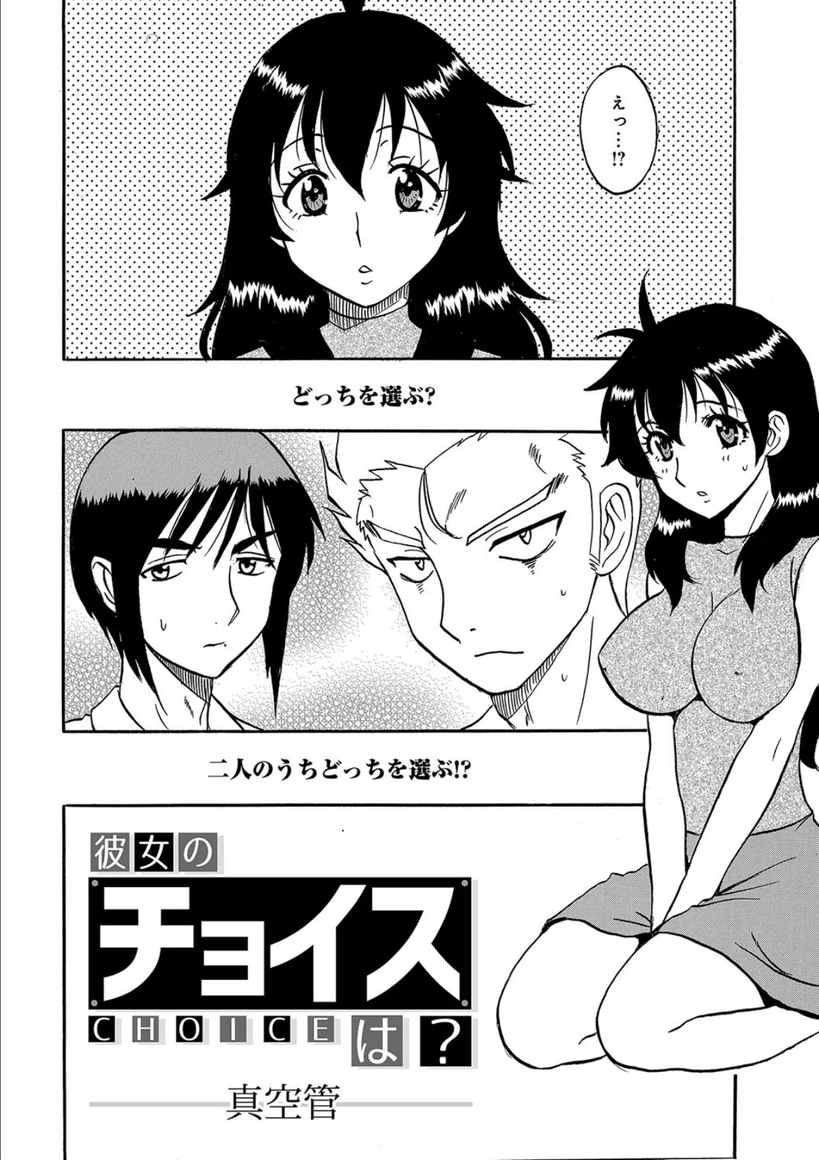 彼女のチョイスは? 2ページ