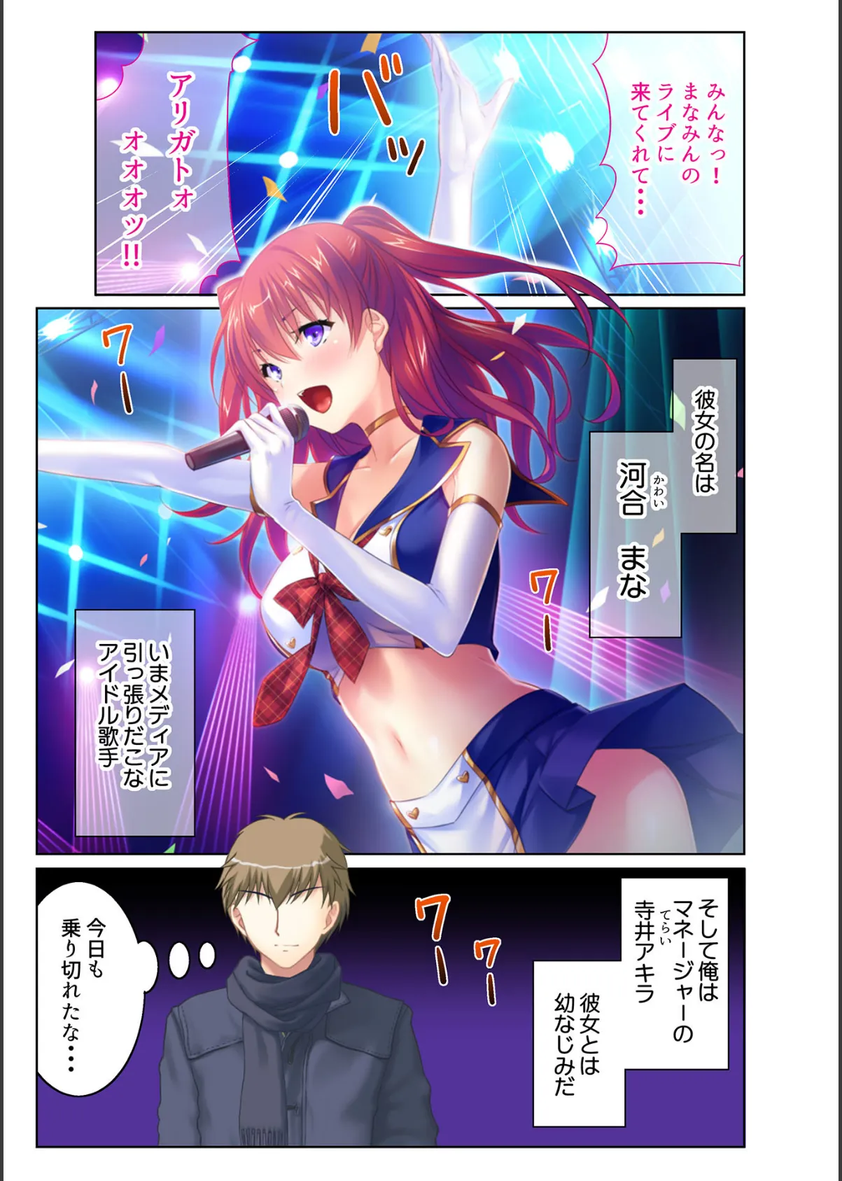 HしたいアイドルNo.1! 国民的JKアイドルの裏事情! フルカラーコミック版 2ページ