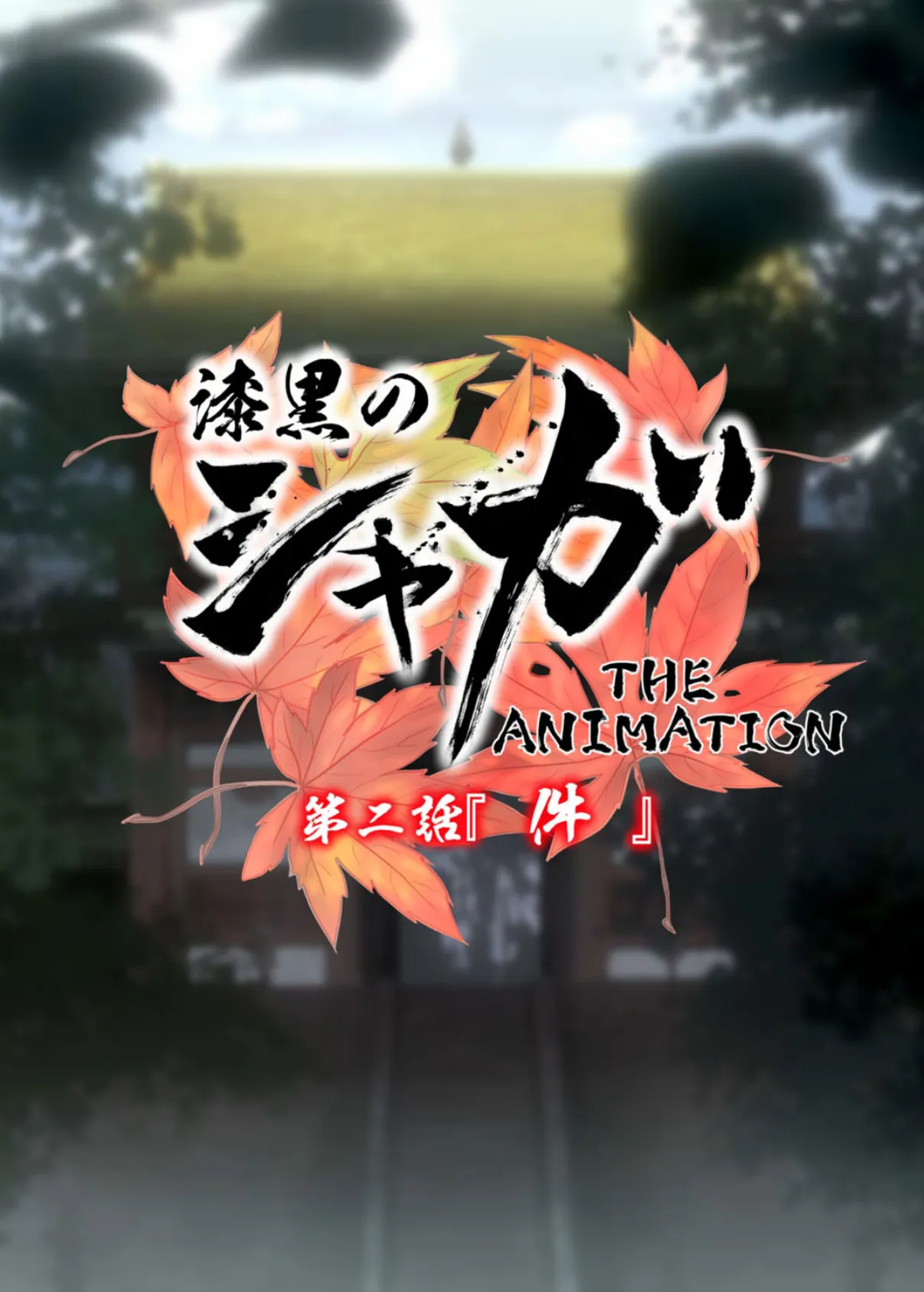 【フルカラー】漆黒のシャガ 第二話『件(くだん)』 3ページ