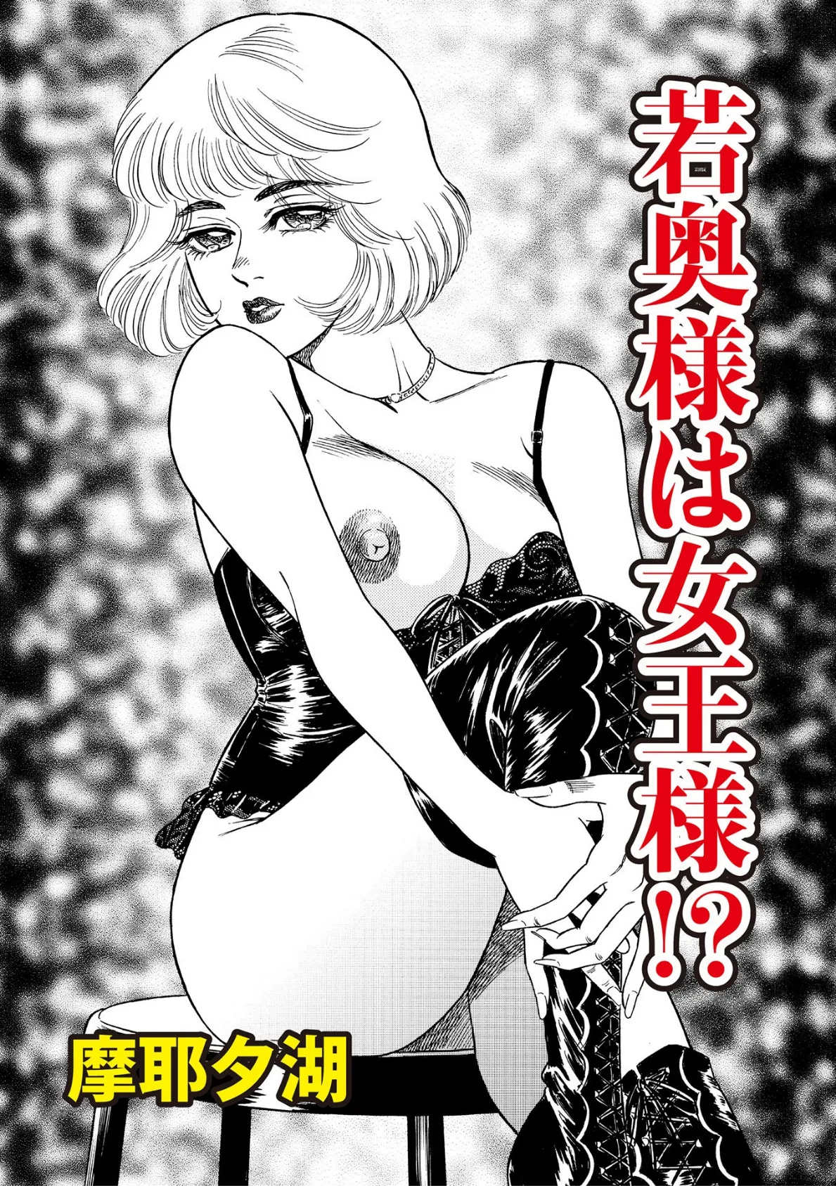 若奥様は女王様!? 3ページ