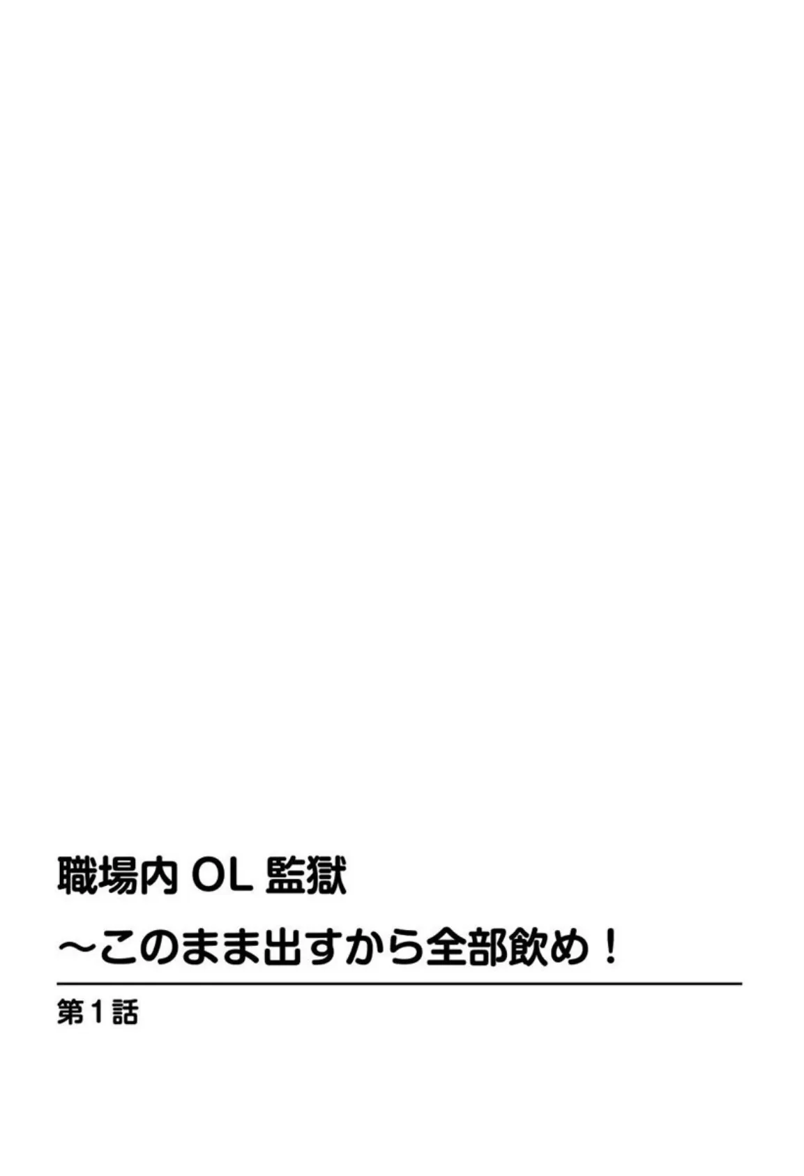 職場内OL監獄〜このまま出すから全部飲め! 3ページ