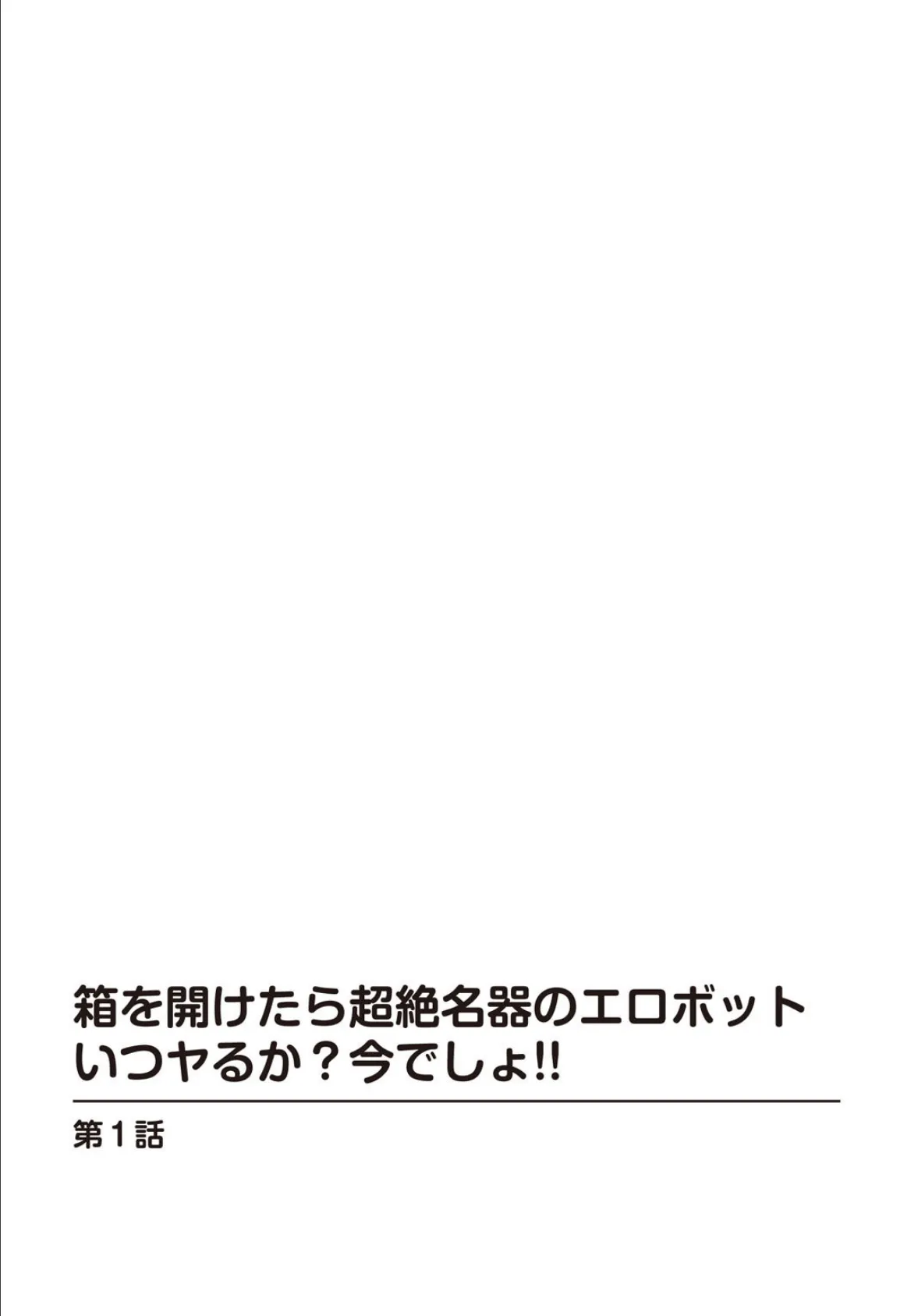 箱を開けたら超絶名器のエロボット いつヤるか?今でしょ!! 2ページ