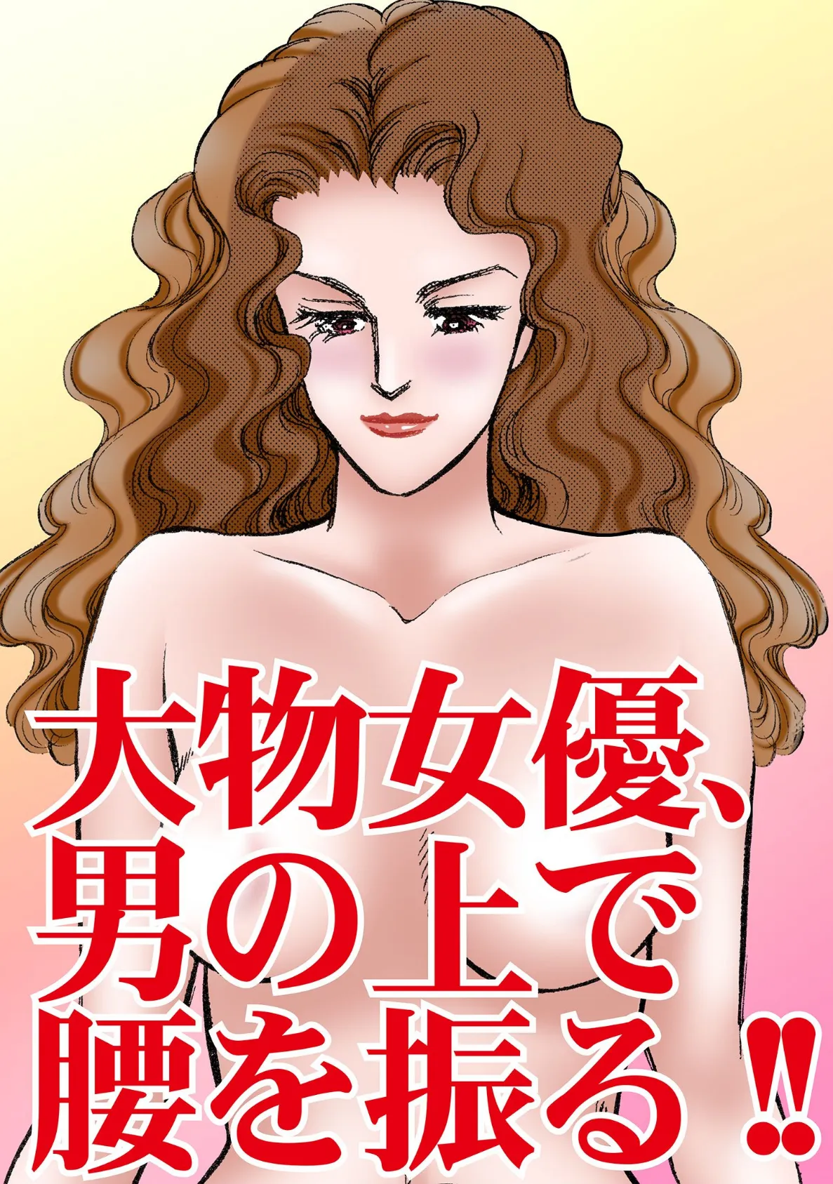 大物女優、男の上で腰を振る!! 3ページ