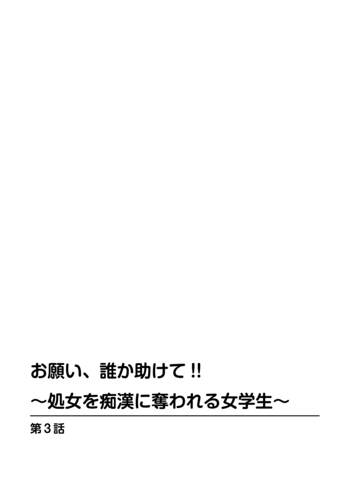 お願い、誰か助けて!!〜処女を痴●に奪われる女学生〜 3 2ページ