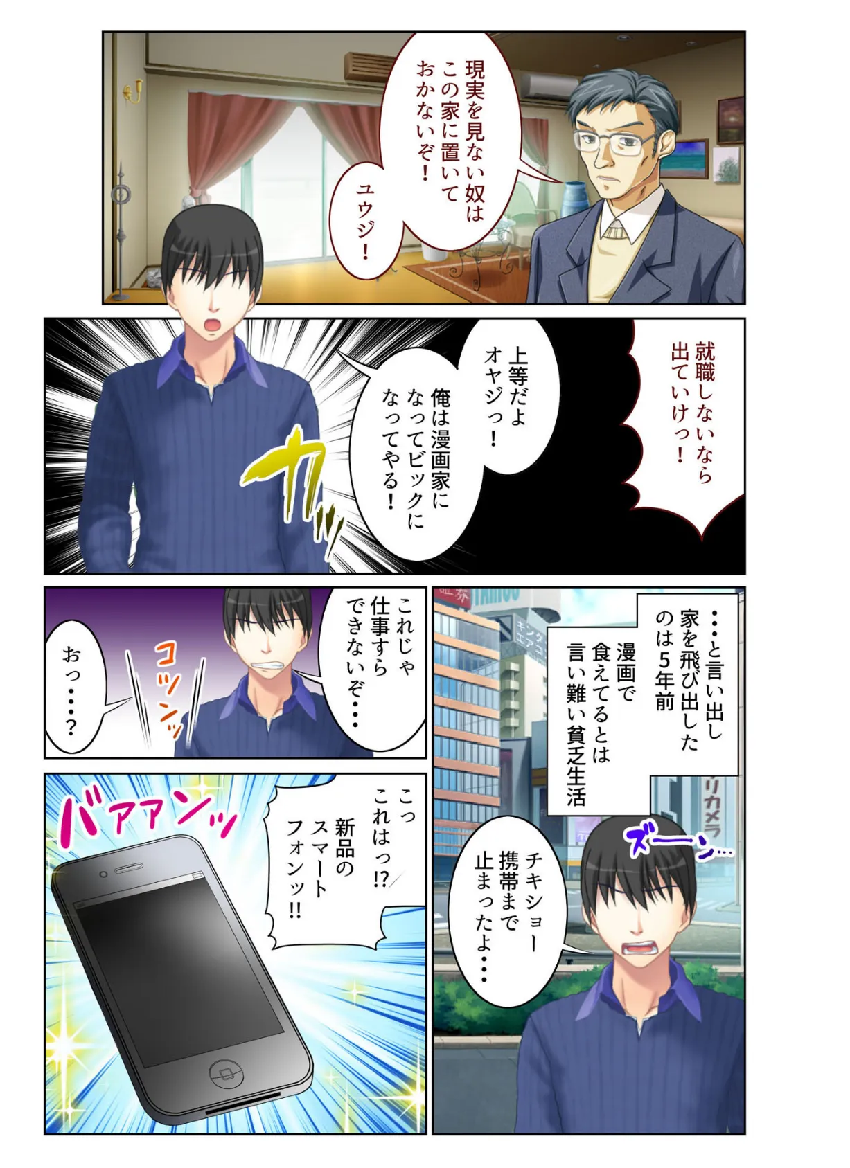 アソコ反応率99%! 誰でもヤれちゃう魔法のスマホカメラ フルカラーコミック版 2ページ