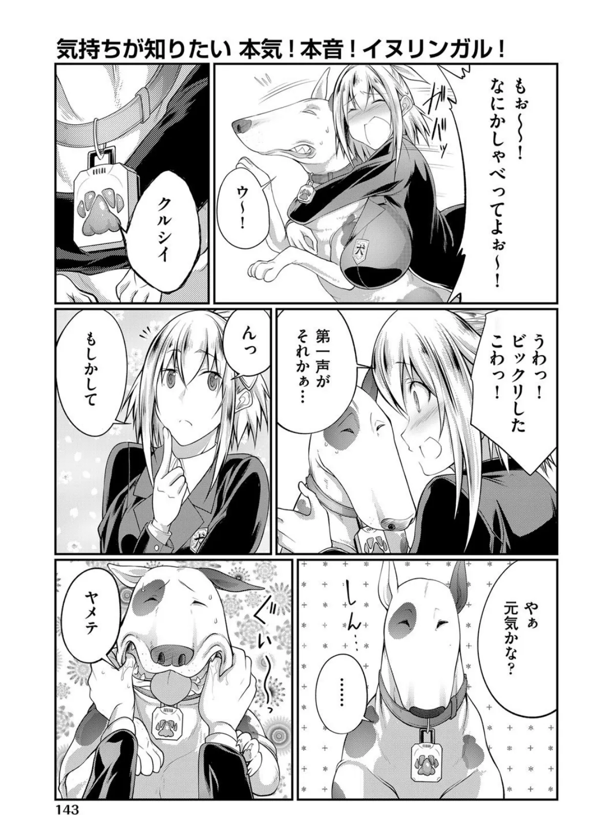 気持ちが知りたい 本気!本音!イヌリンガル! 3ページ