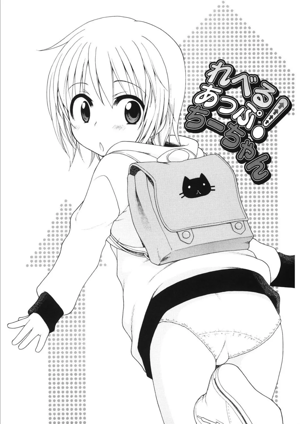 れべるあっぷ! ちーちゃん 2ページ