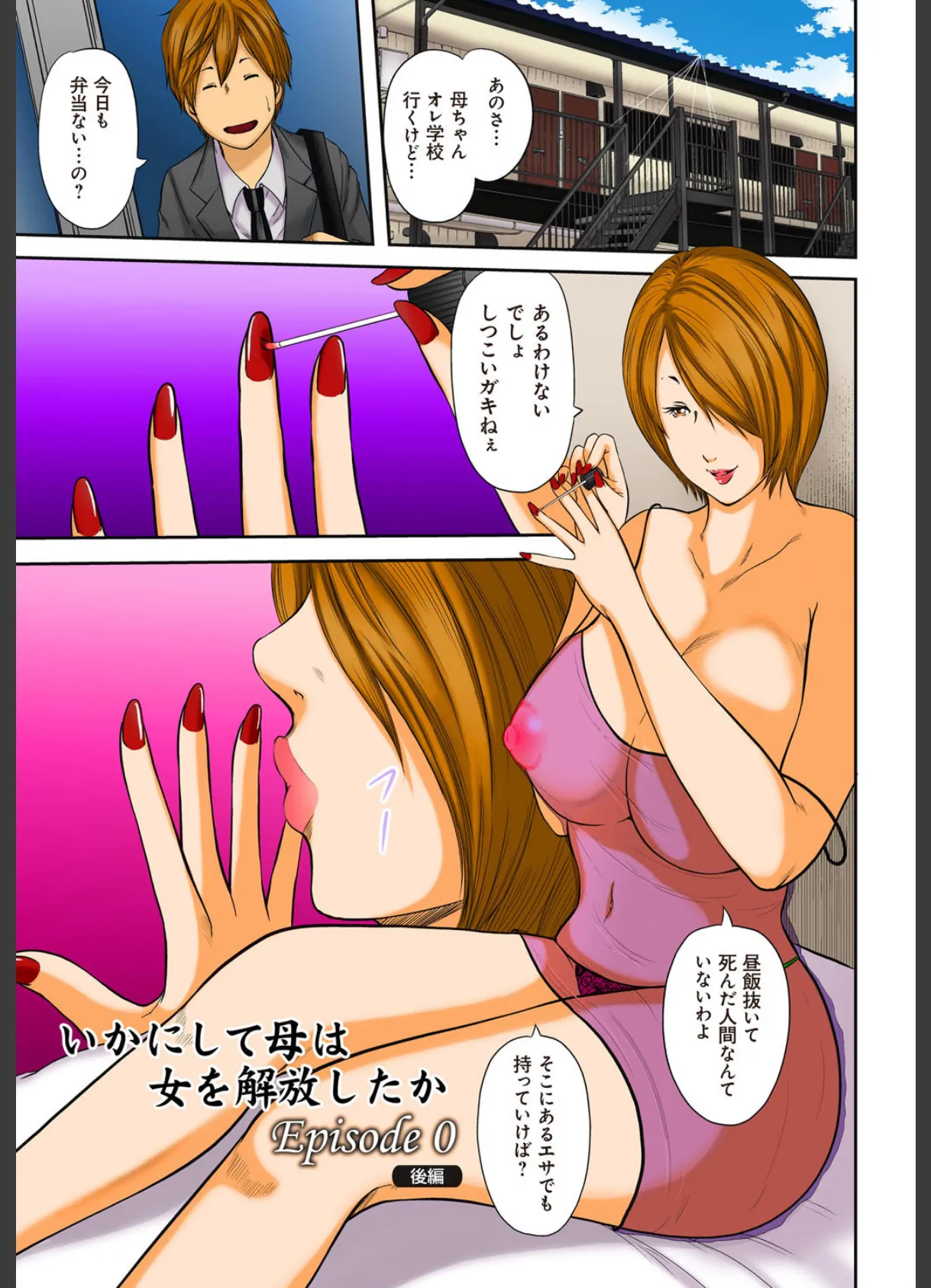 息子の友達と…-いかにして母は女を解放したか- (18)(フルカラー) 2ページ