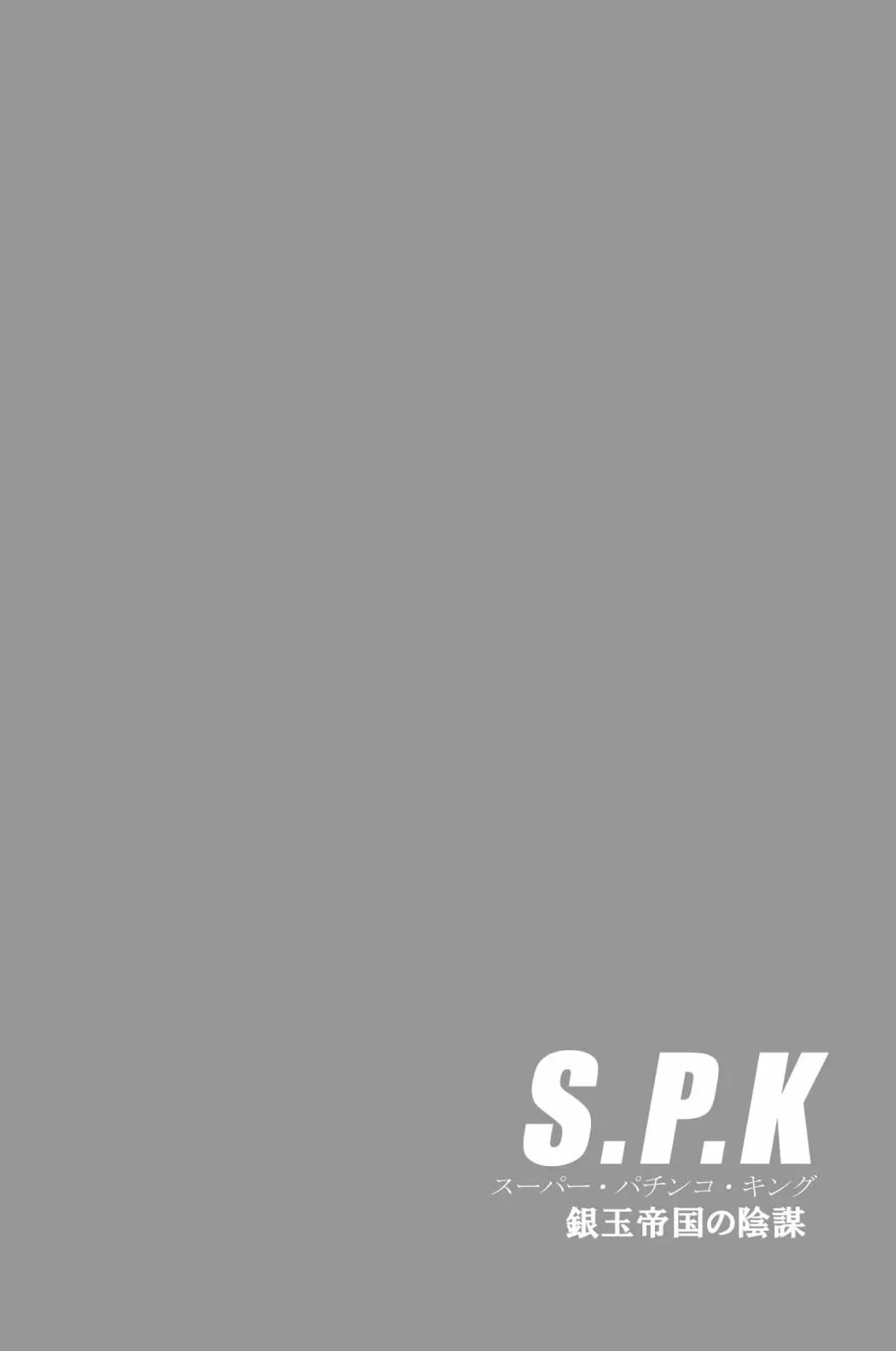 S.P.K スーパー・パチンコ・キング 銀玉帝国の陰謀 3 4ページ