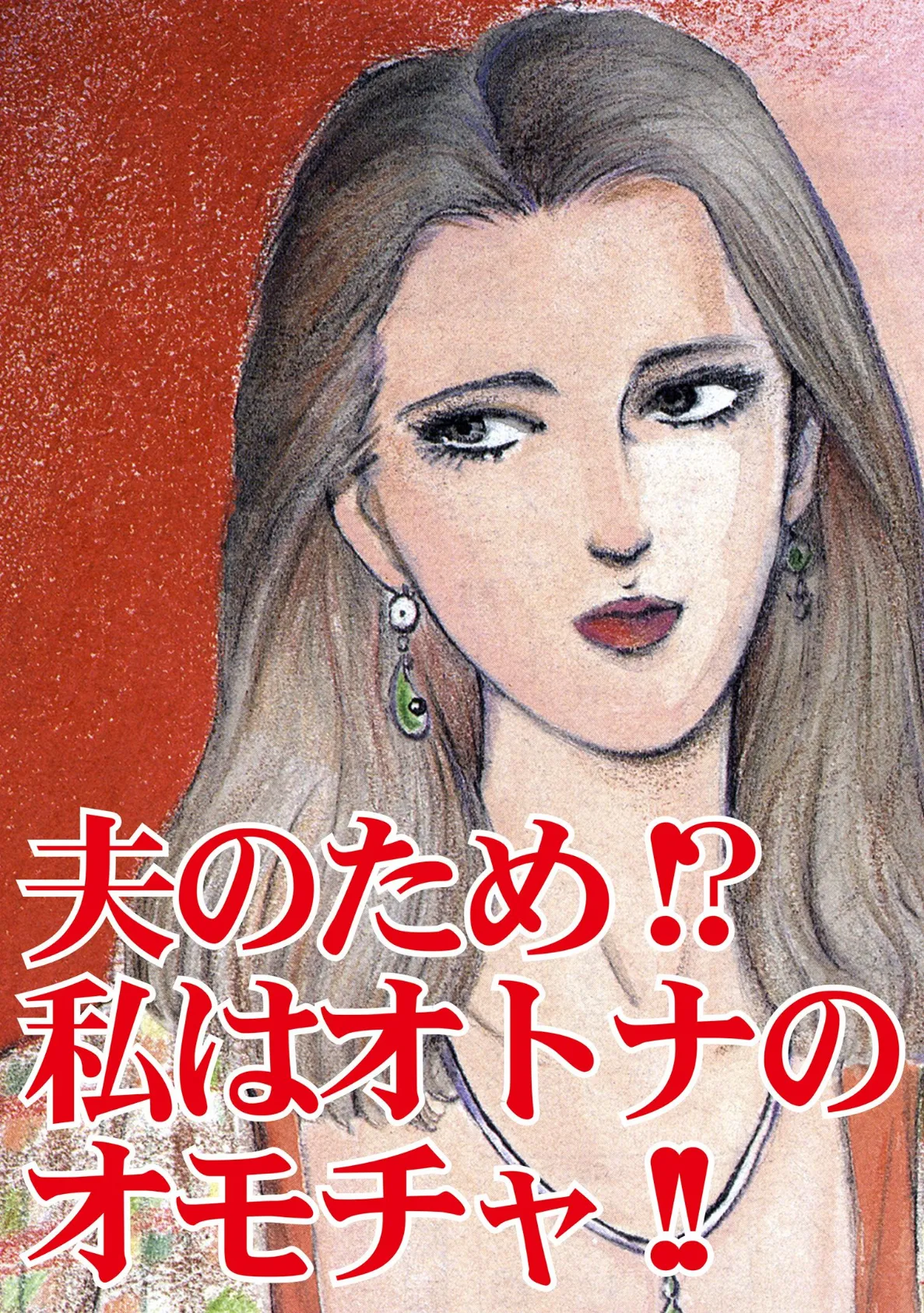 夫のため!?私はオトナのオモチャ!! 3ページ