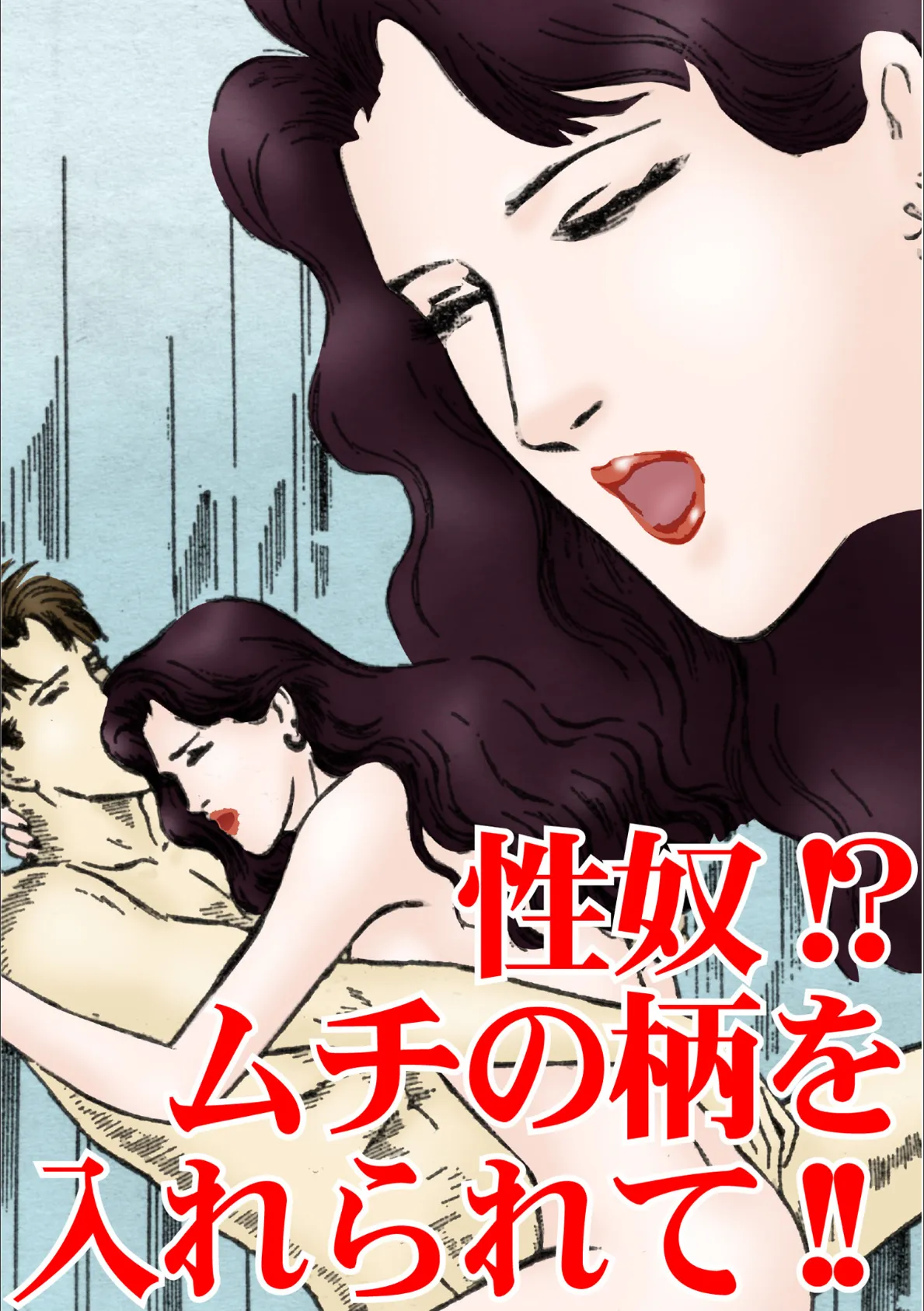 性奴!?ムチの柄を入れられて!! 3ページ