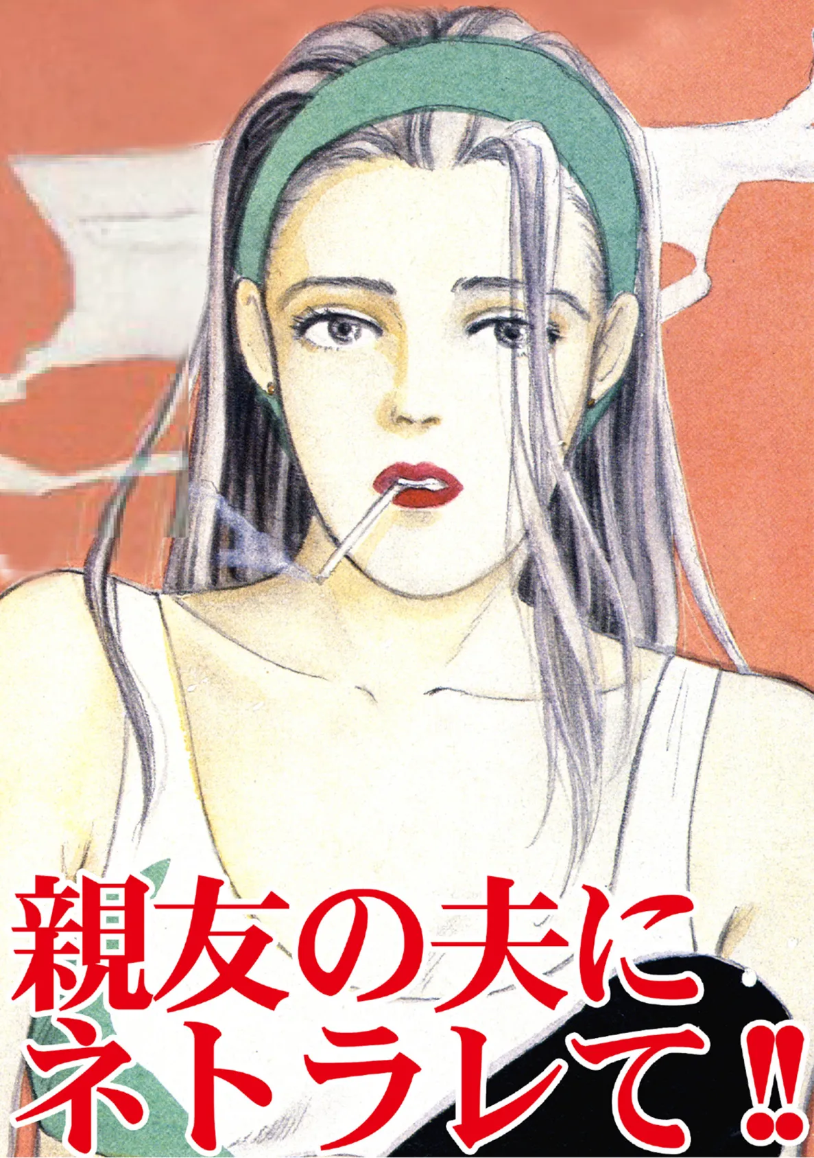 親友の夫にネトラレて!! 3ページ