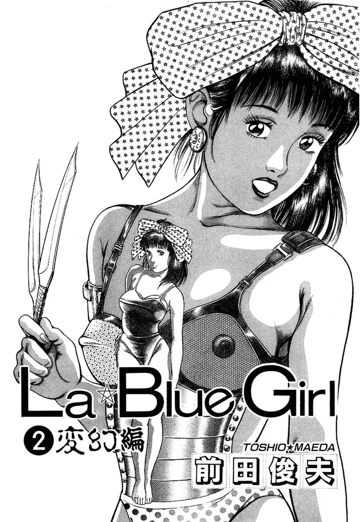 La★Blue Girl 2 変幻編 3ページ