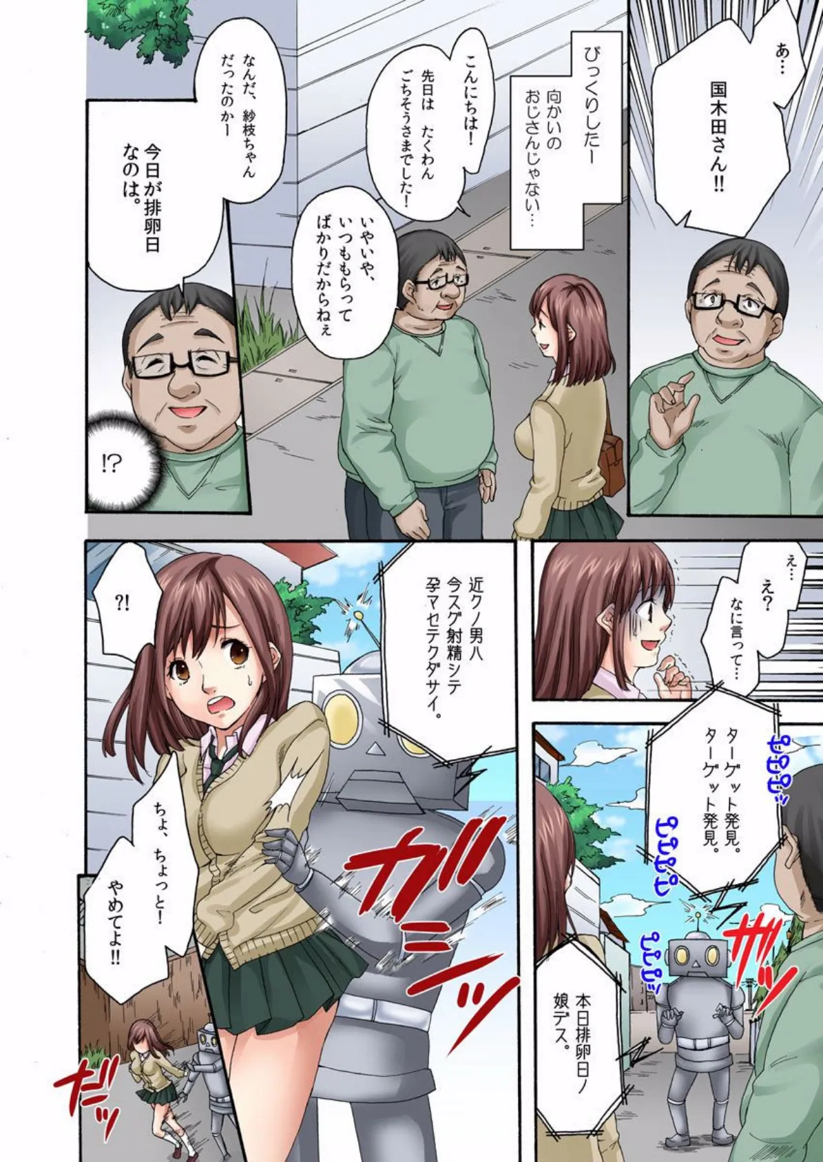 イけ!!少子化対策ロボ!〜いつでもどこでもヤりたい放題〜 6ページ