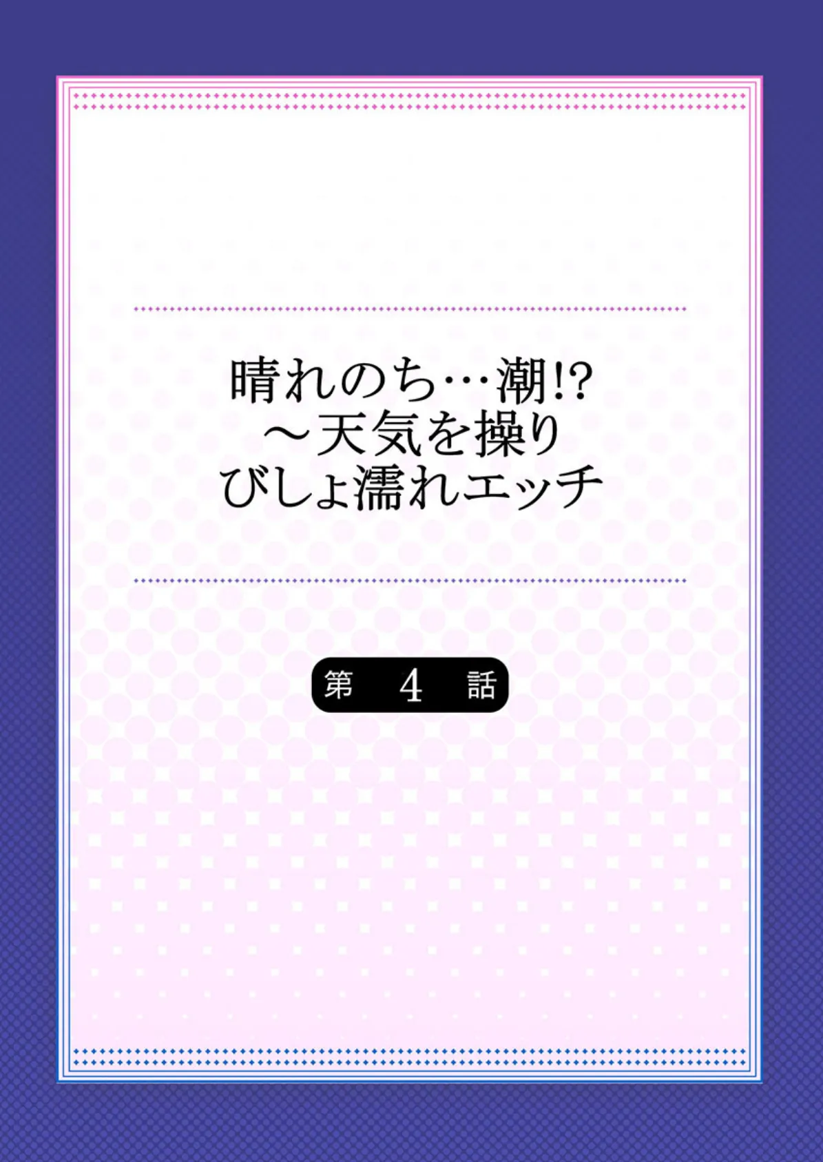 晴れのち…潮!?〜天気を操りびしょ濡れエッチ 4 2ページ