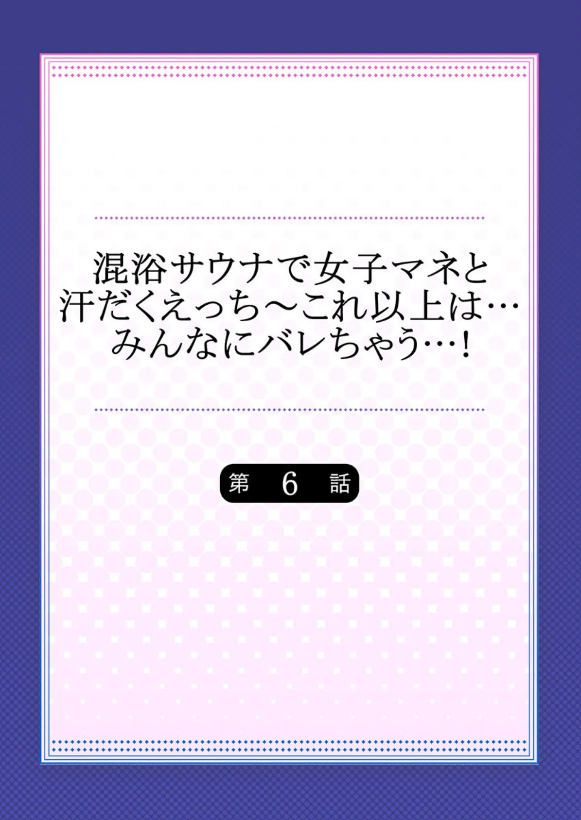 混浴サウナで女子マネと汗だくえっち〜これ以上は…みんなにバレちゃう…! 【単話】 6 2ページ