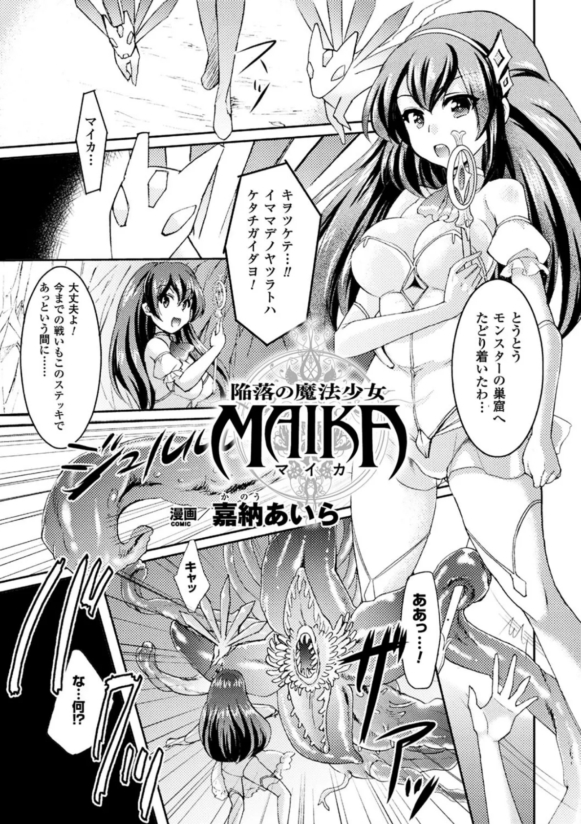 陥落の魔法少女 MAIKA【単話】 1ページ