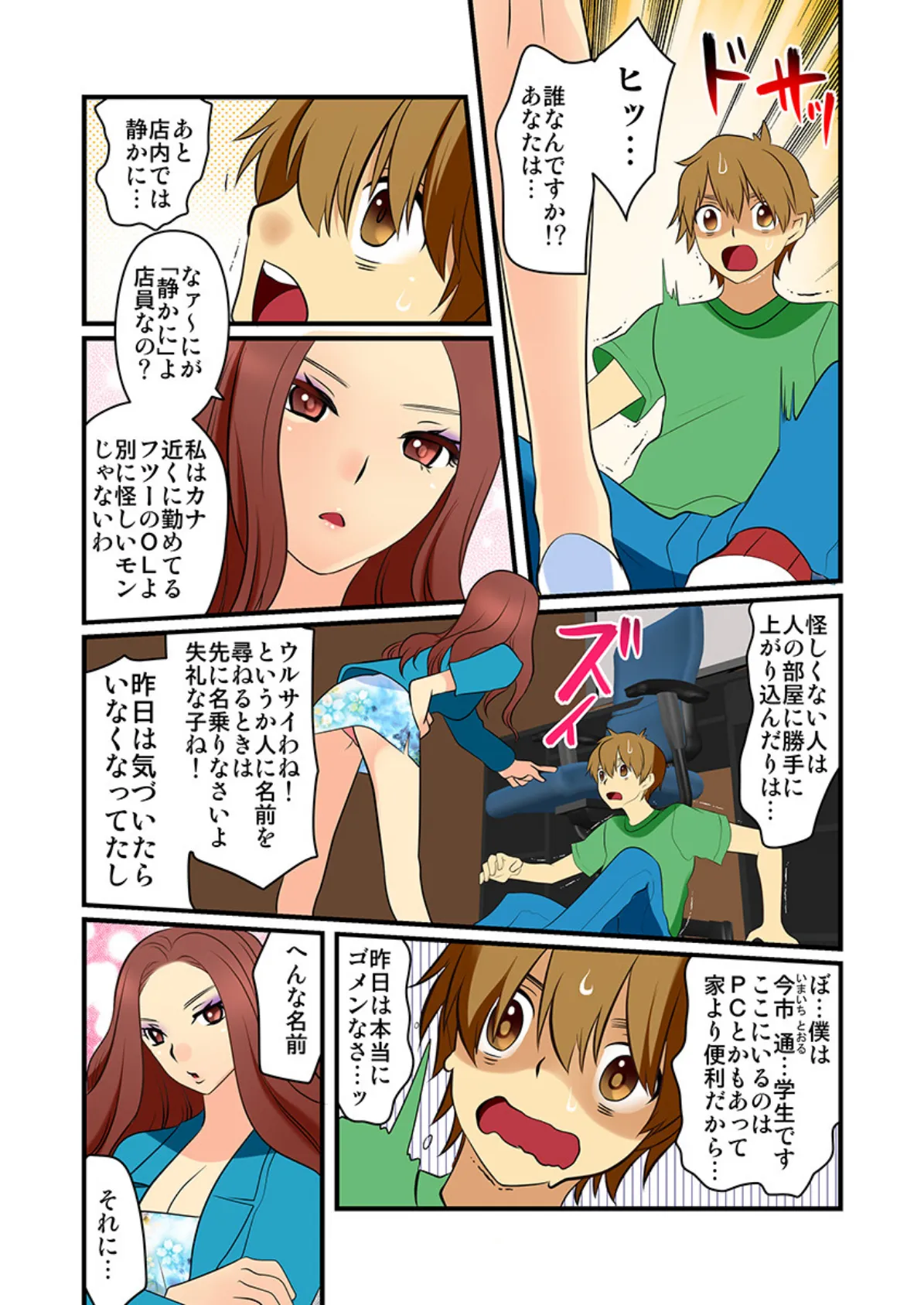 ネカフェで生ハメ、ラッキースケベ〜泥●OLが間違えて俺の個室に!?〜(フルカラー) 2 4ページ