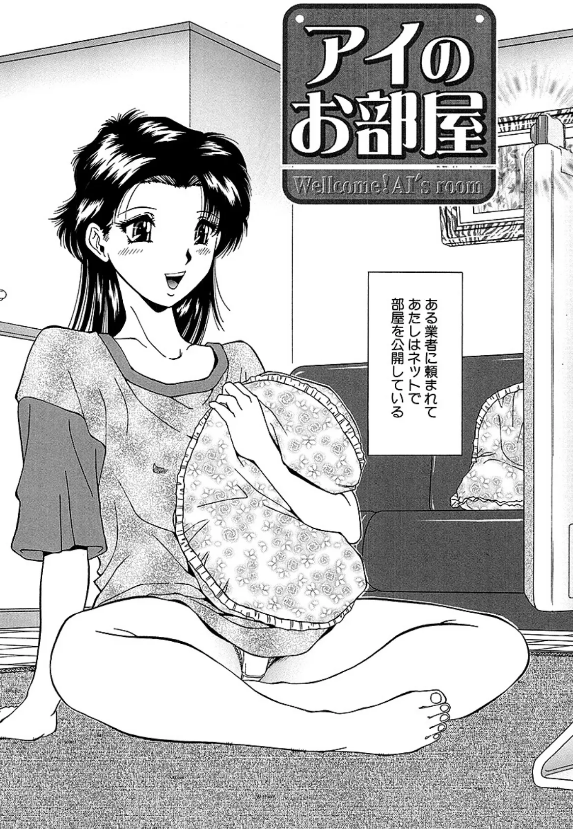 凌●「アイのお部屋」(単話) 4ページ