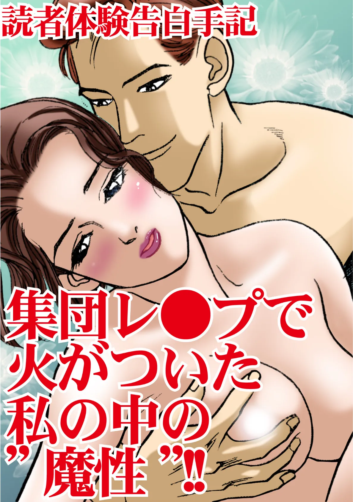 読者体験告白手記 集団レ●プで火がついた私の中の’魔性’!! 3ページ