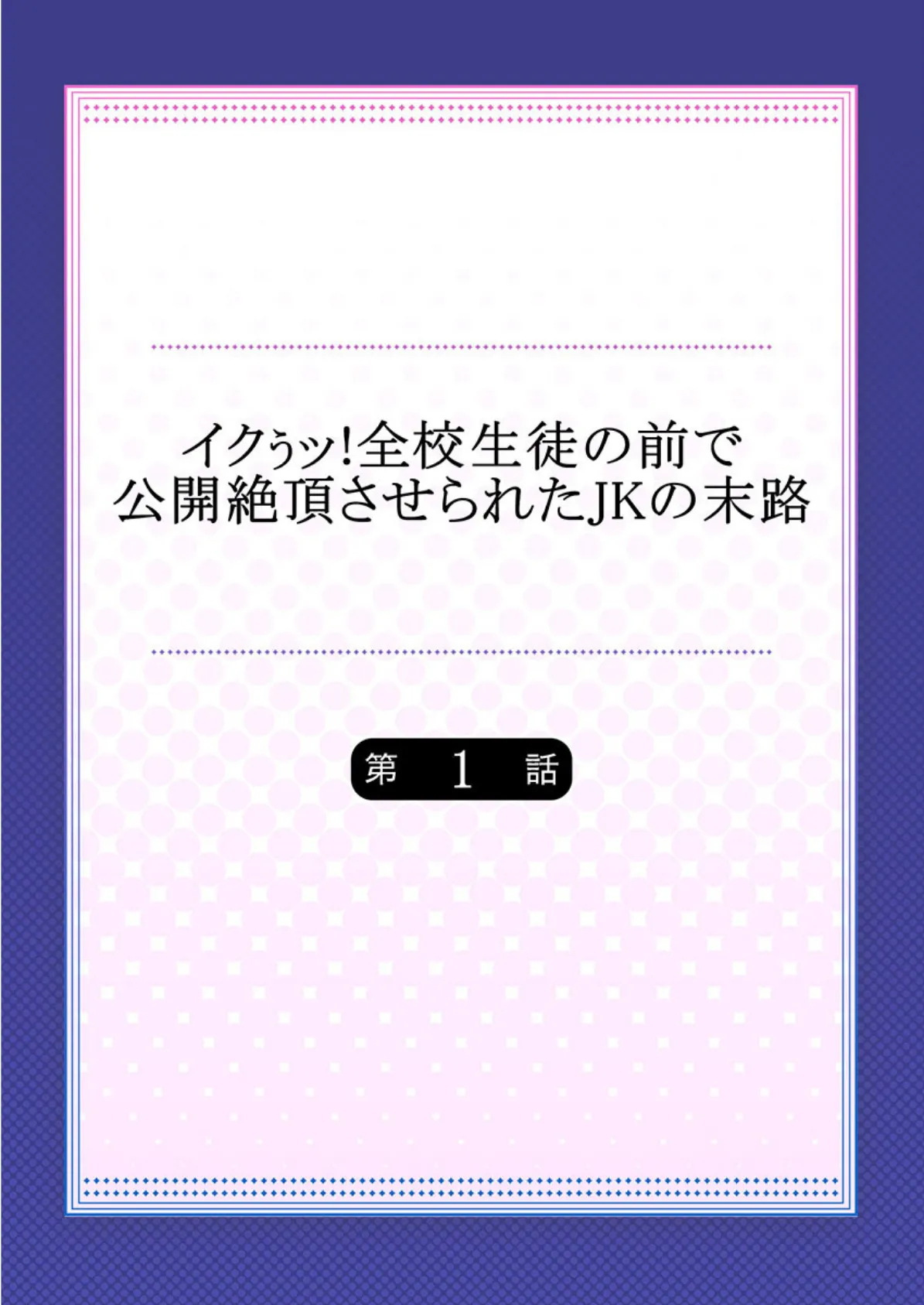 イクぅッ!全校生徒の前で公開絶頂させられたJKの末路 【合本版】 1 2ページ