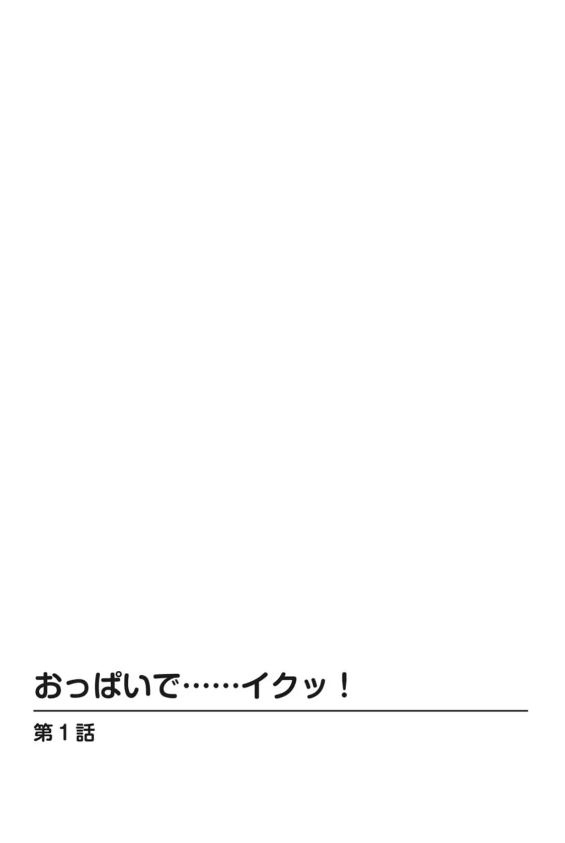 おっぱいで……イクッ! 2ページ