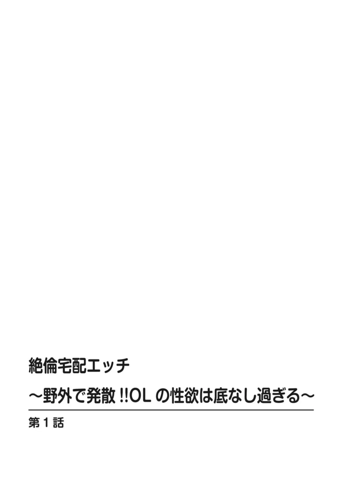 絶倫宅配エッチ〜野外で発散!!OLの性欲は底なし過ぎる〜 2ページ