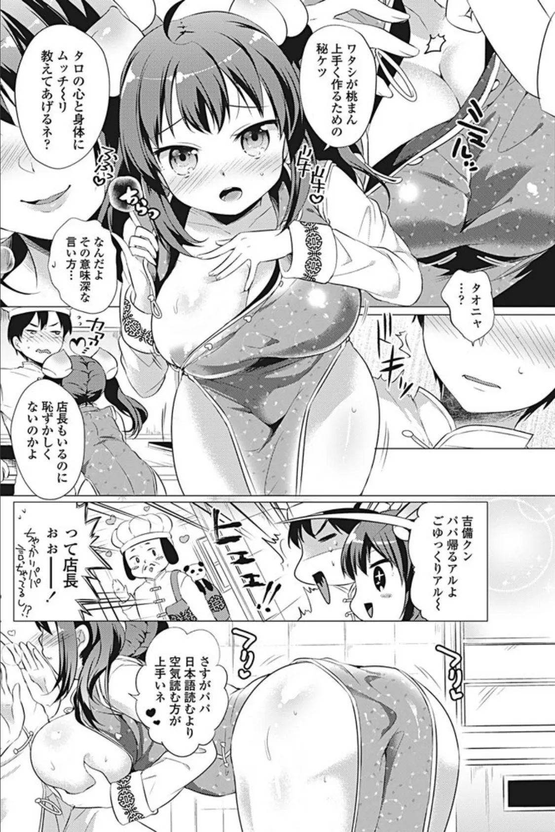 桃色・ぱいぱい・恋しチャイナ! 4ページ