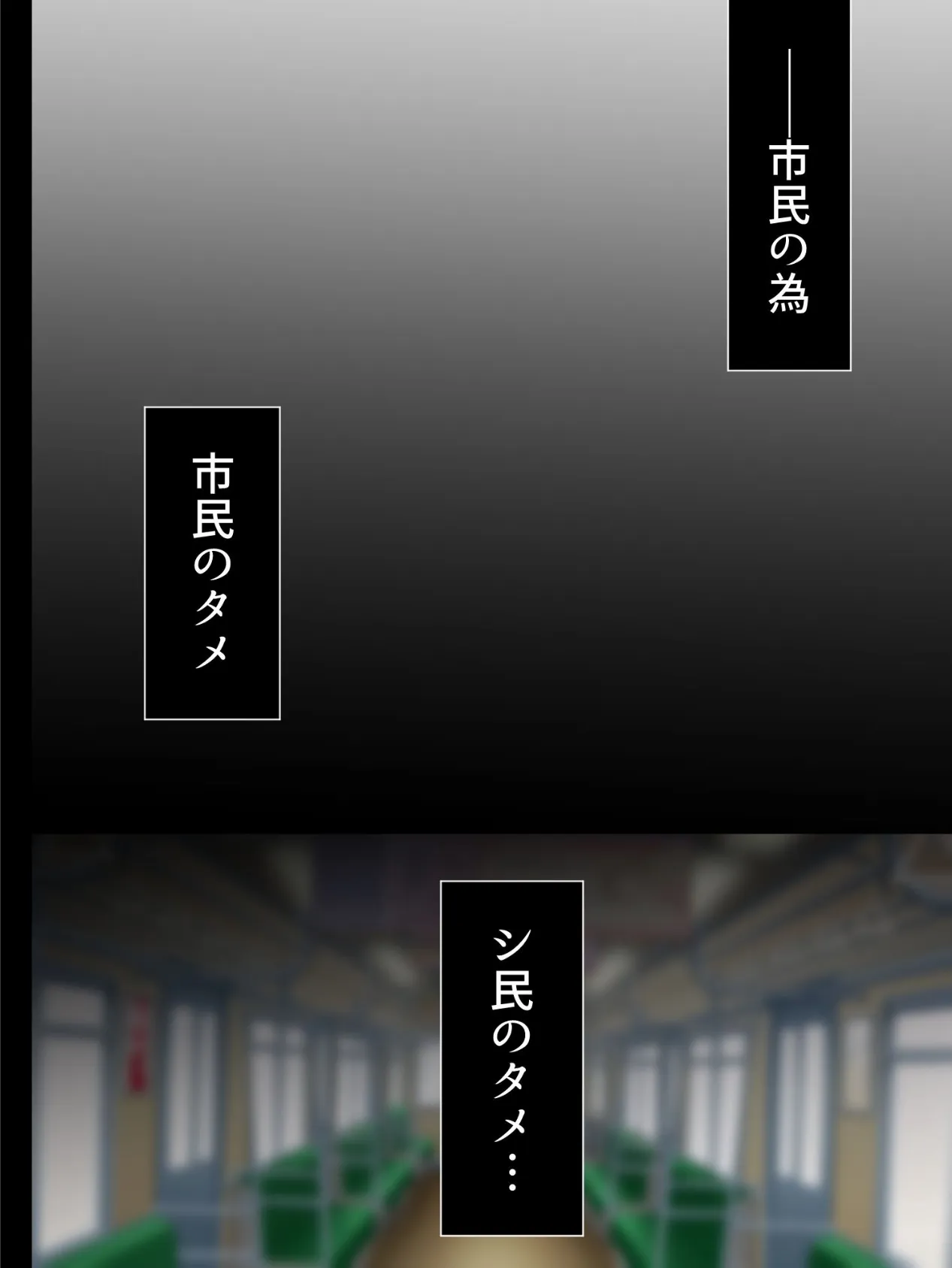 市民の為に、犯●れます! 〜オトリになった正義の処女〜 最終話 4ページ