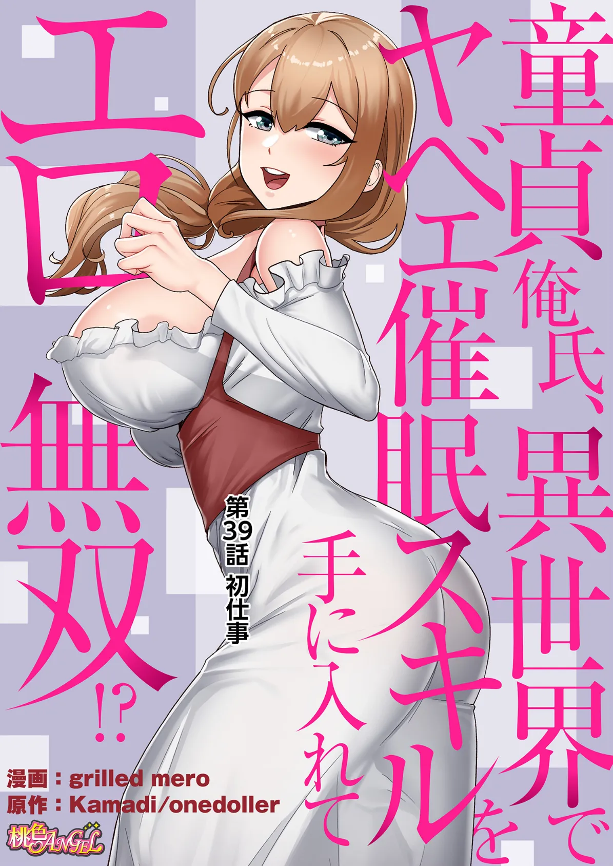 童貞俺氏、異世界でヤベェ催●スキルを手に入れてエロ無双!?(フルカラー) 39 2ページ