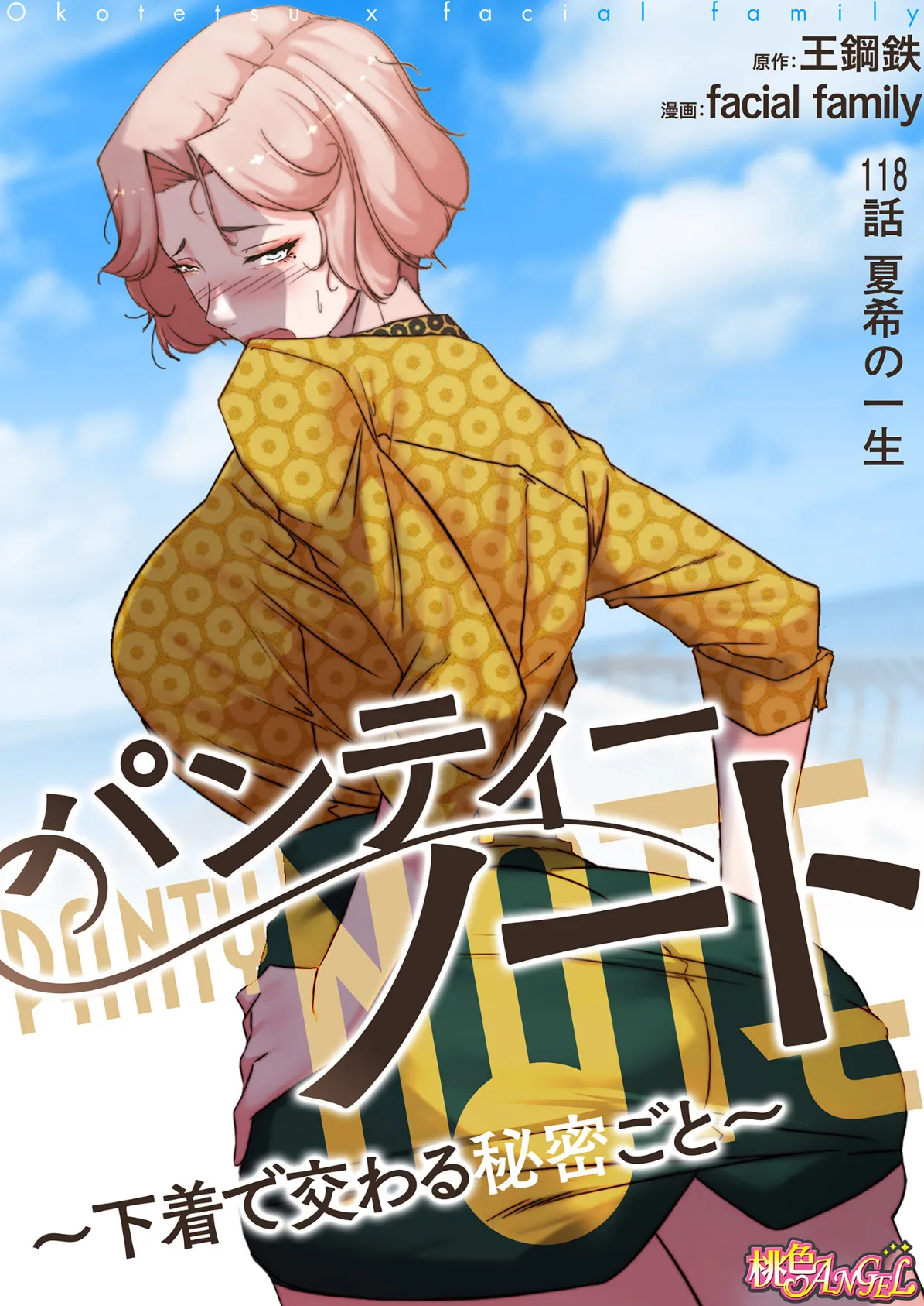 パンティーノート 〜下着で交わる秘密ごと〜(フルカラー) 118 2ページ