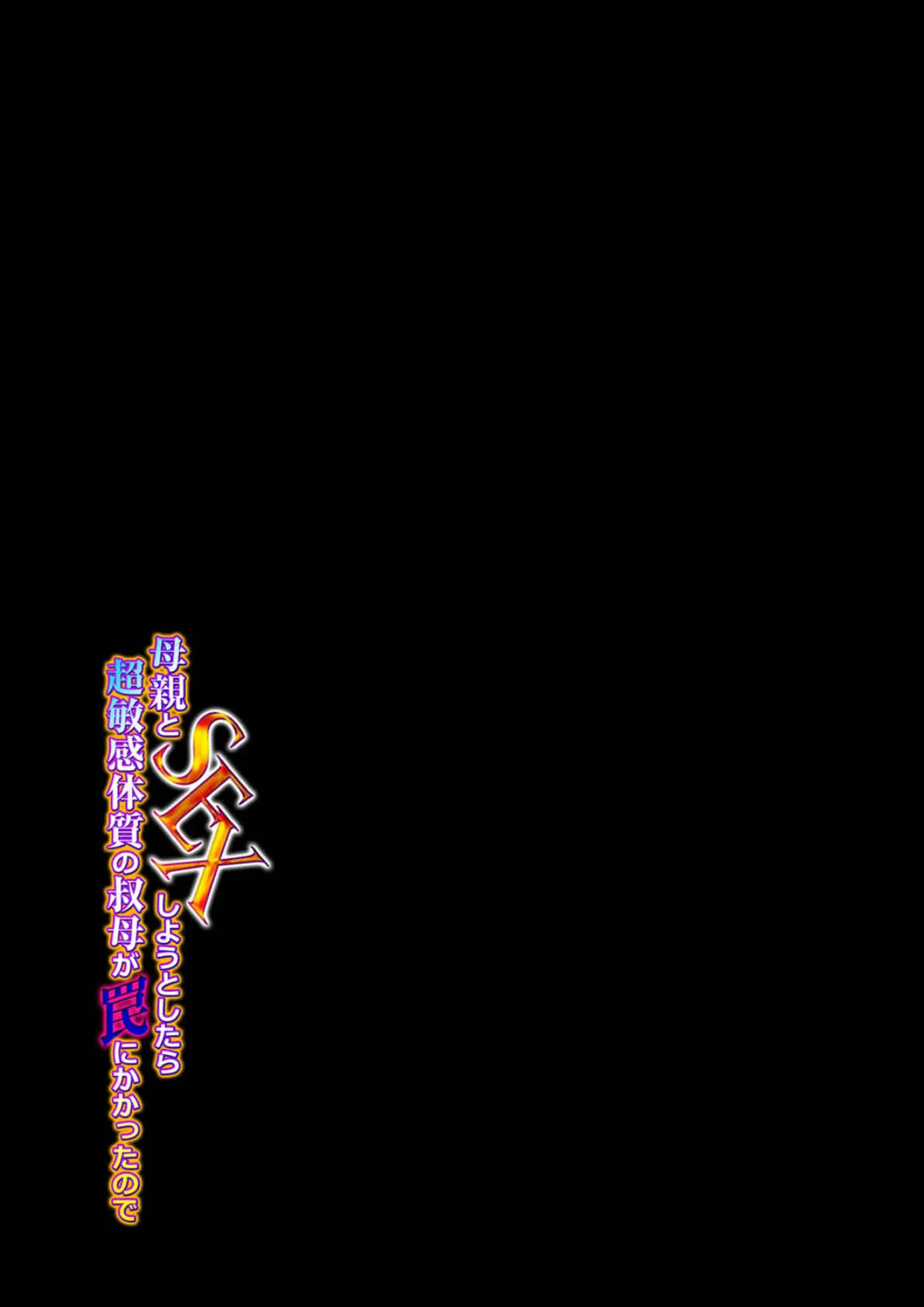 母親とSEXしようとしたら超敏感体質の叔母が罠にかかったので(4) 2ページ