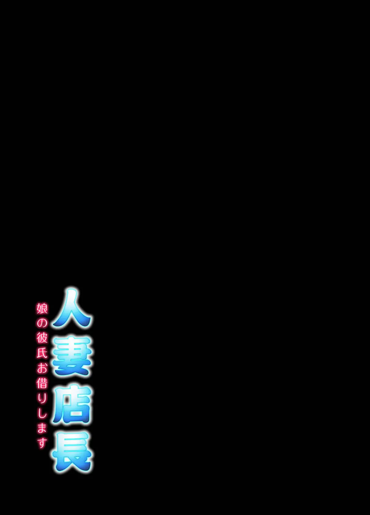 人妻店長 -娘の彼氏お借りします-(3) 2ページ