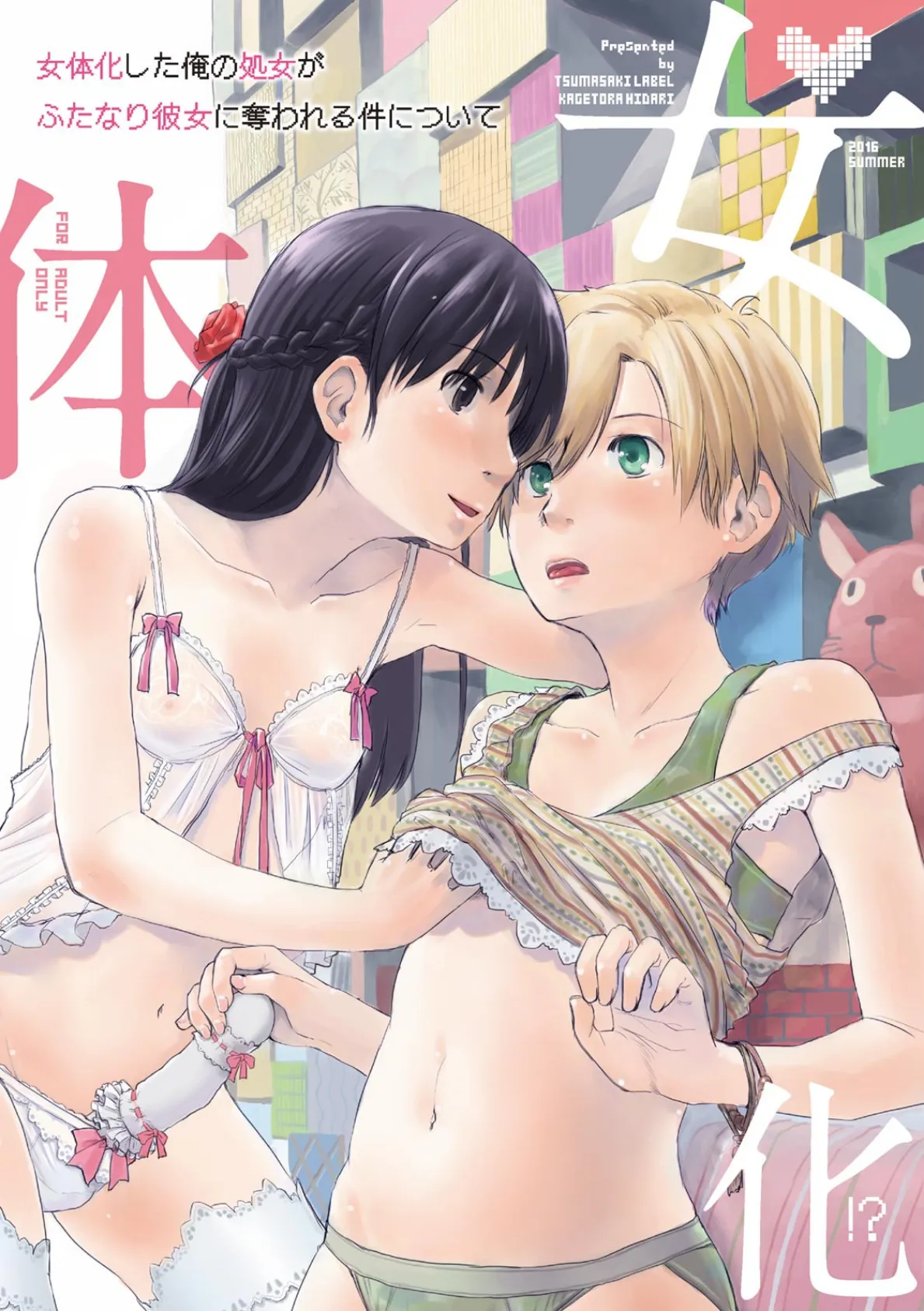 俺が女体化したら彼女がドSになった件について (3) 3ページ