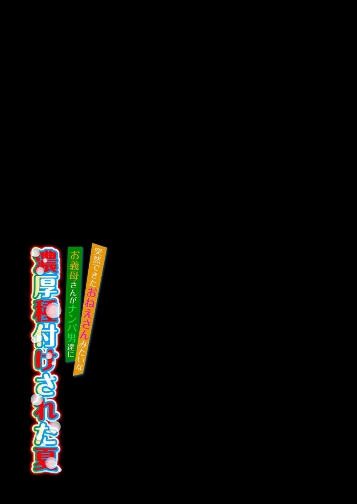 突然できたおねえさんみたいなお義母さんがナンパ男達に濃厚種付けされた夏(3) 2ページ