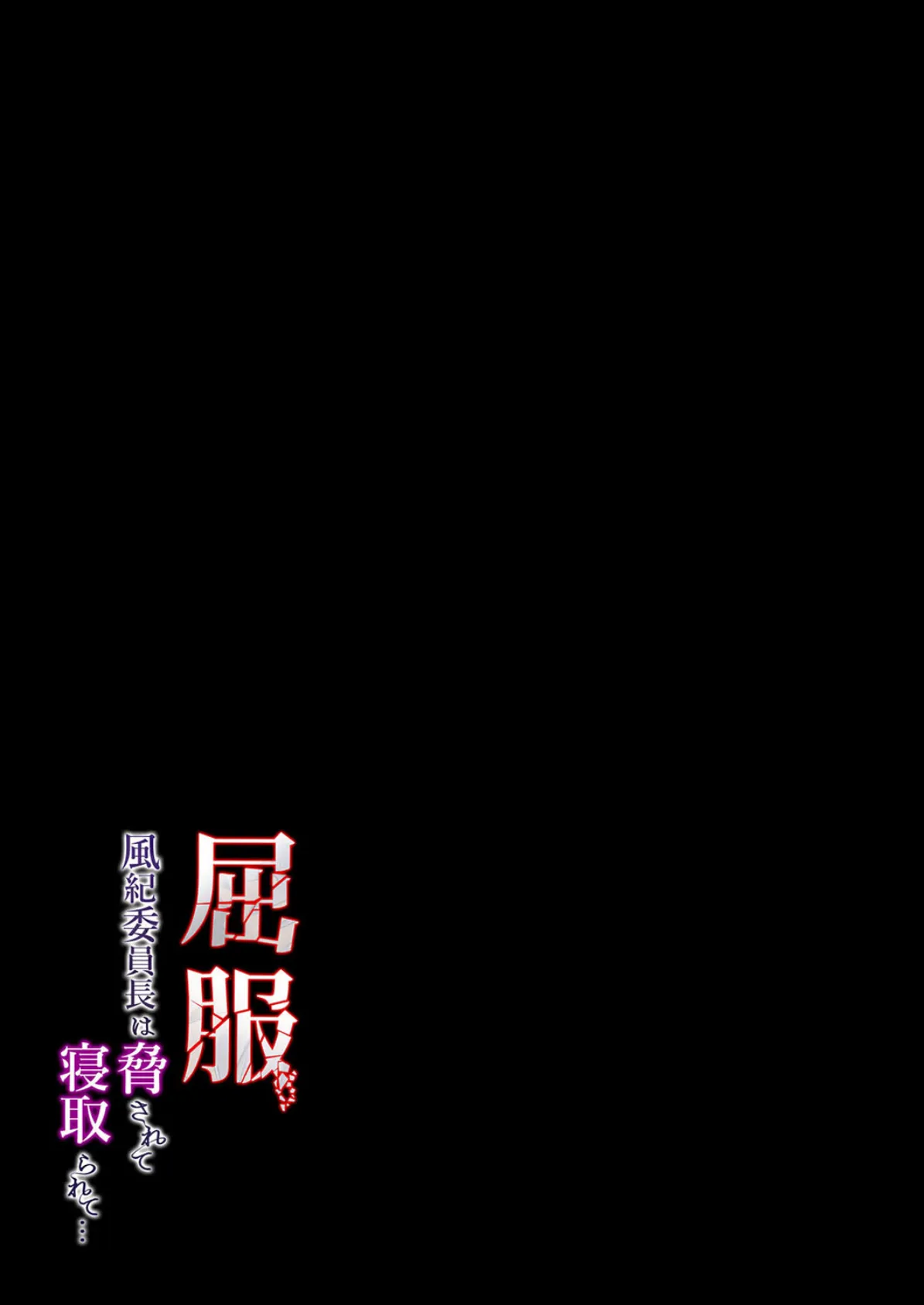 屈服 -風紀委員長は脅されて寝取られて…-(1) 2ページ