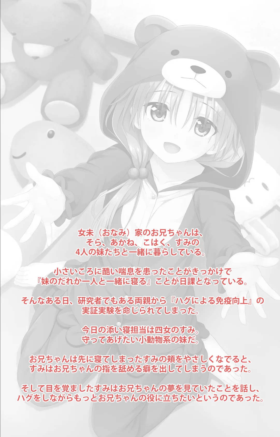 お兄ちゃん朝までずっとギュッてして! 女未すみ編【フルカラー成人版】 2ページ