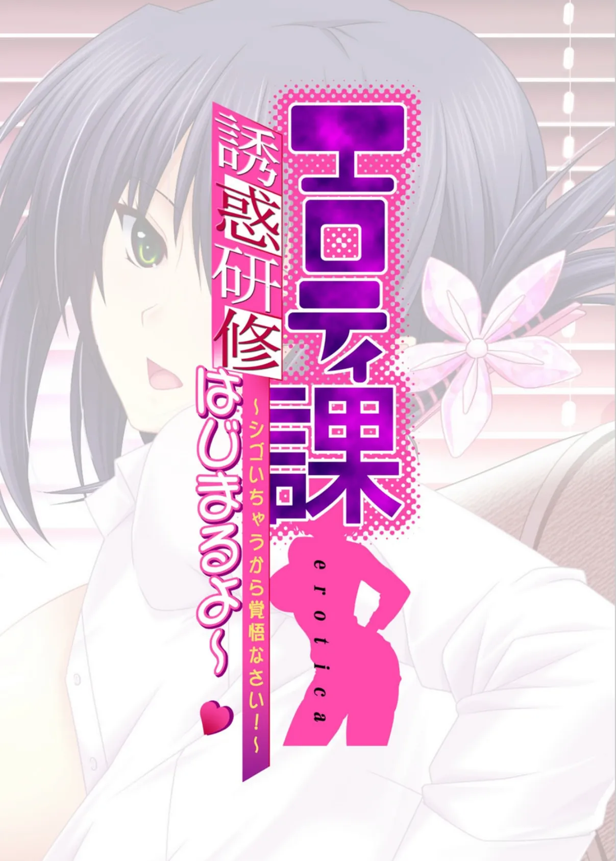 【フルカラー】エロティ課誘惑研修はじまるよ〜 〜シゴいちゃうから覚悟なさい!〜 鳥野すぐみ編 (4) 2ページ