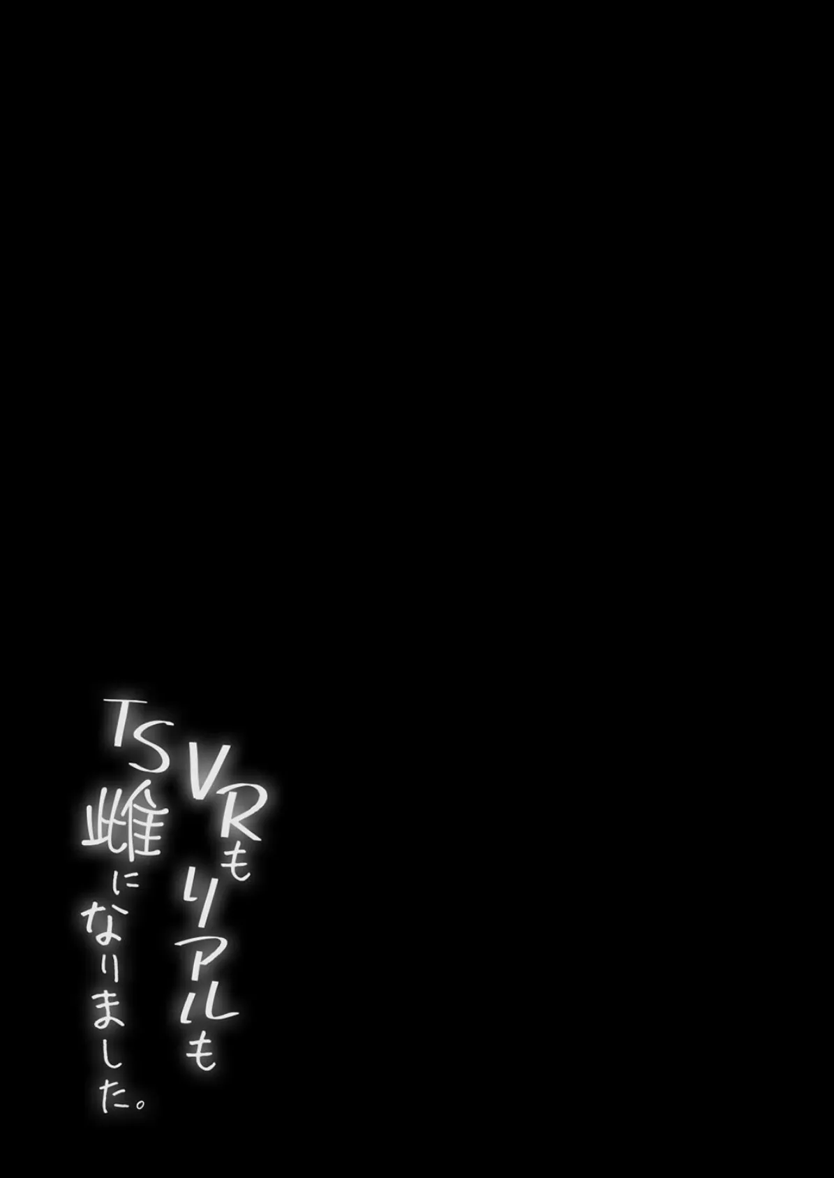 VRもリアルもTS雌になりました。(1) 2ページ