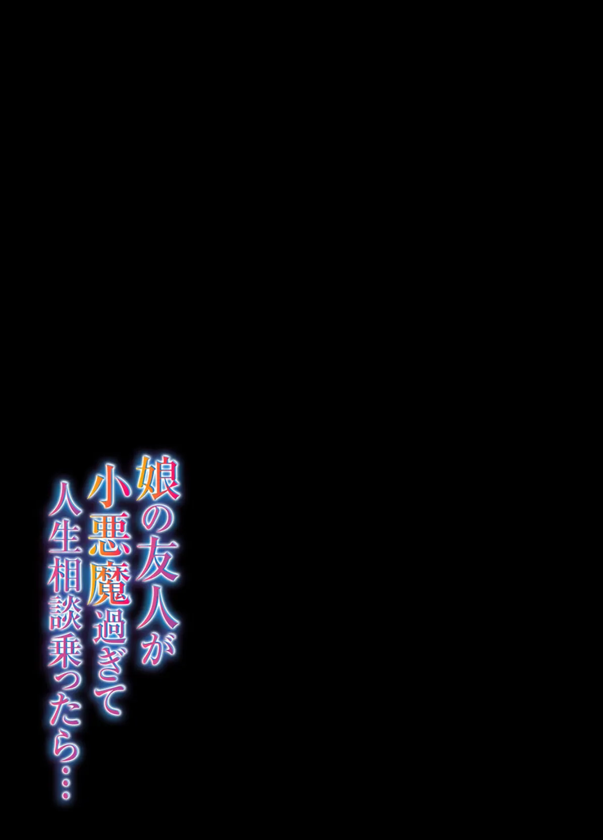 娘の友人が小悪魔過ぎて人生相談乗ったら…(1) 2ページ