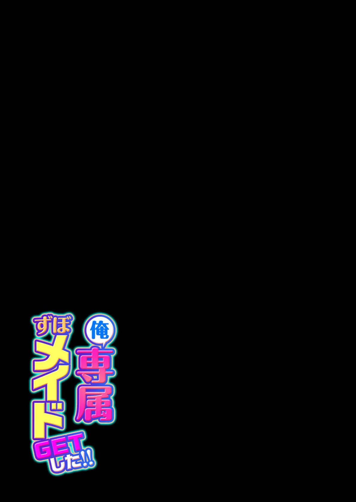 俺専属ずぼメイドGETした!!(1) 2ページ