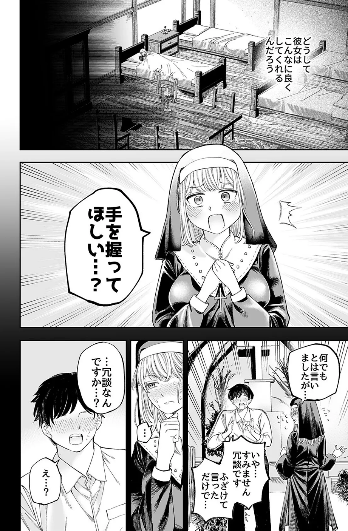 シスターさんと堕落するまで(2) 4ページ