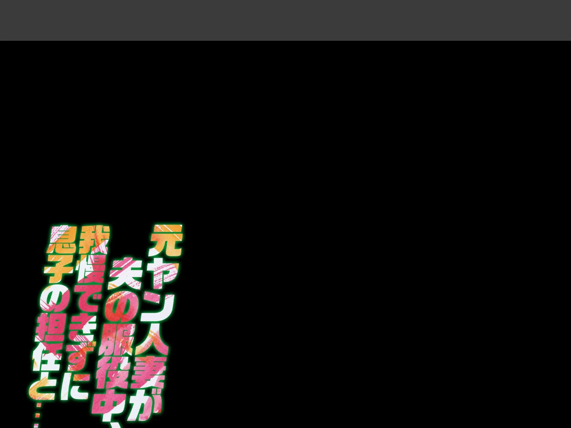 元ヤン人妻が夫の服役中、我慢できずに息子の担任と…(17) 2ページ