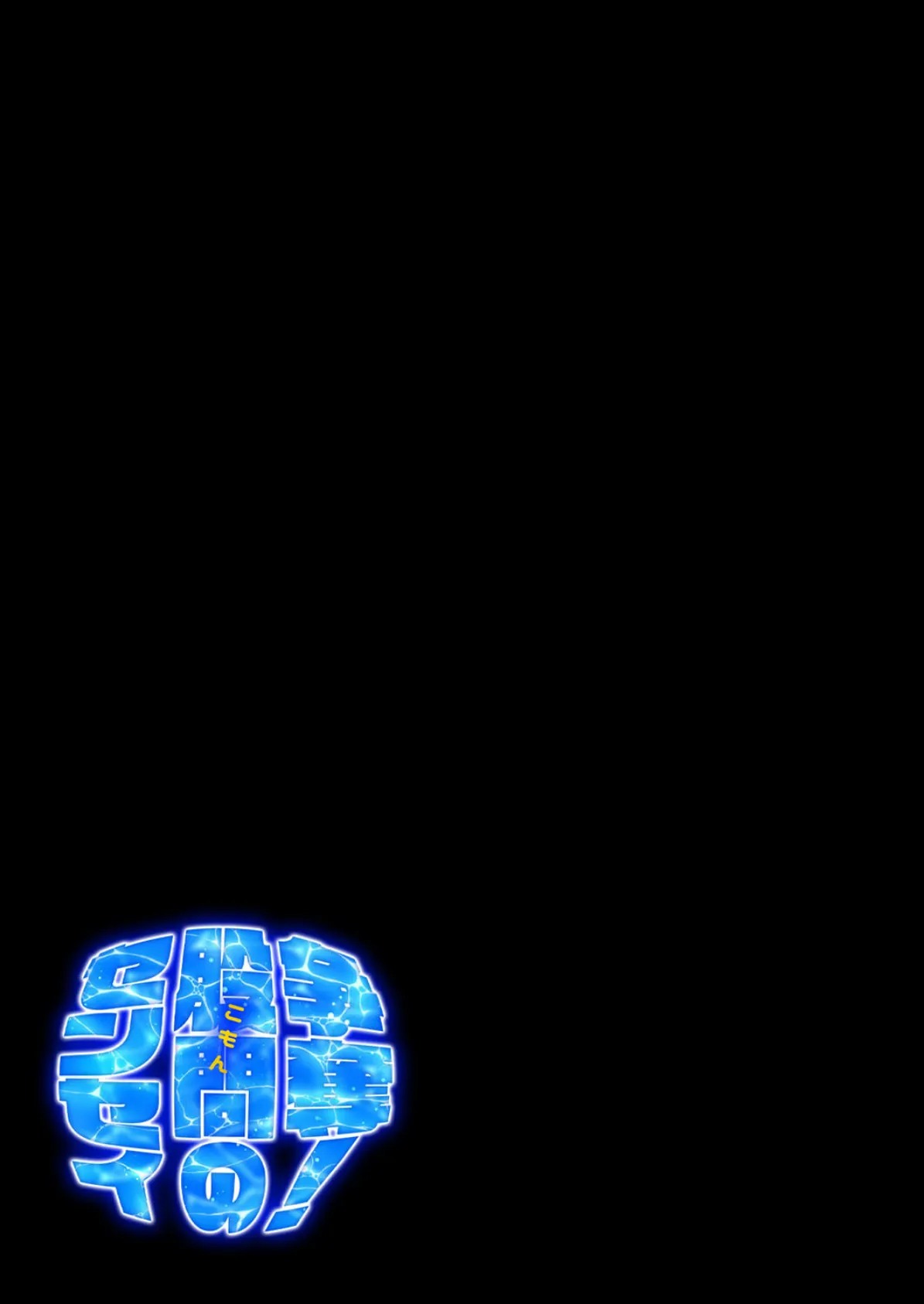 争奪!股問のセンセイ(3) 2ページ