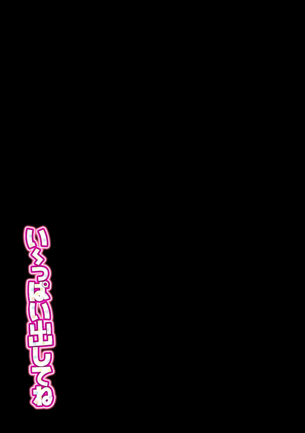 い〜っぱい出してね(3) 2ページ